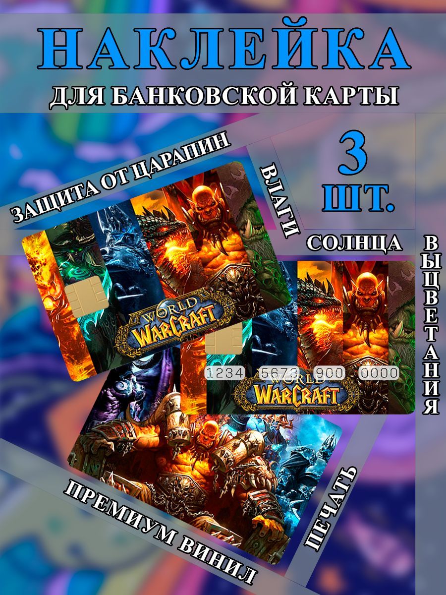 Наклейка на банковскую карту World of Warcraft - купить с доставкой по  выгодным ценам в интернет-магазине OZON (1086170301)