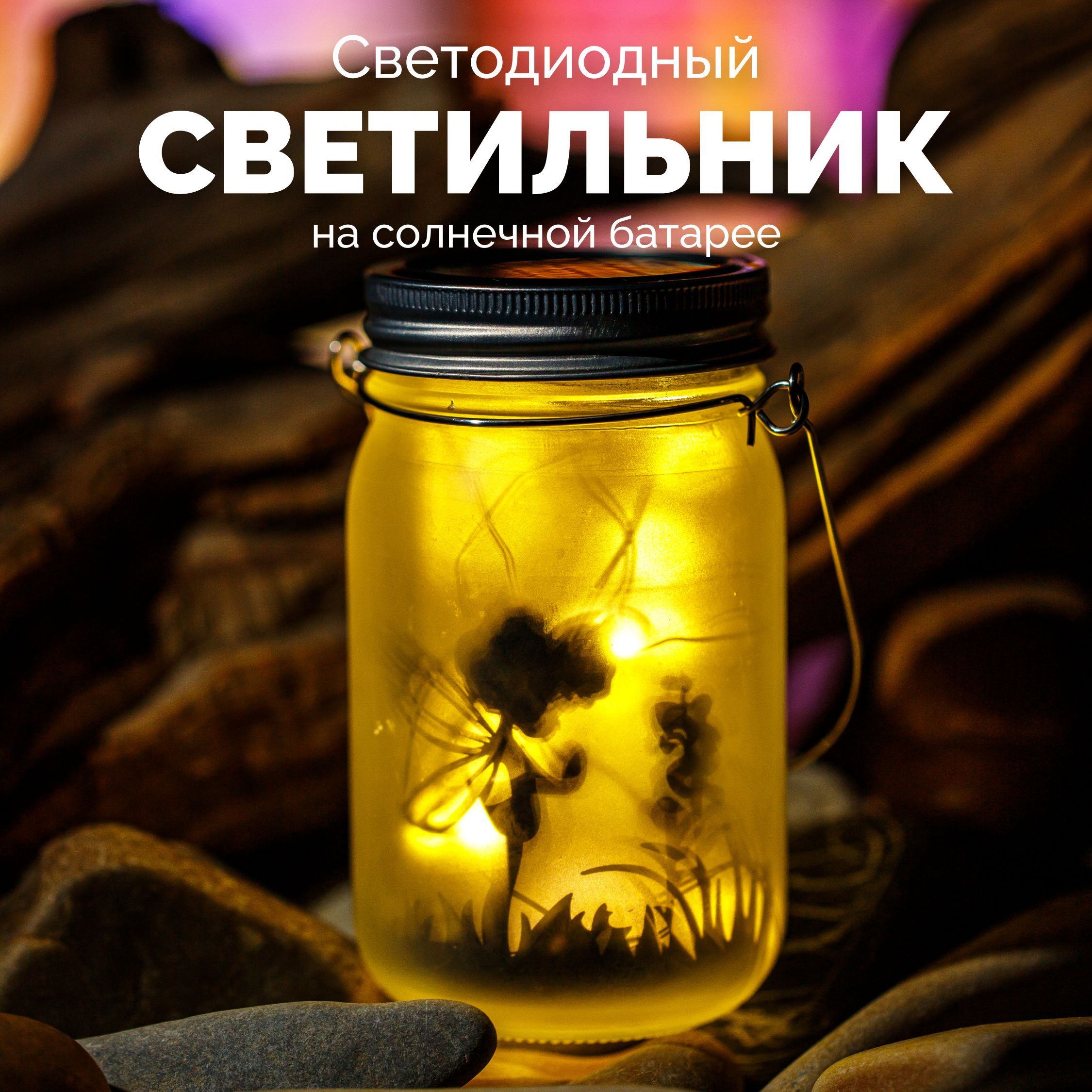 Светильник Ловушка для феи из стеклянной баночки | Идеи DIY | Дзен