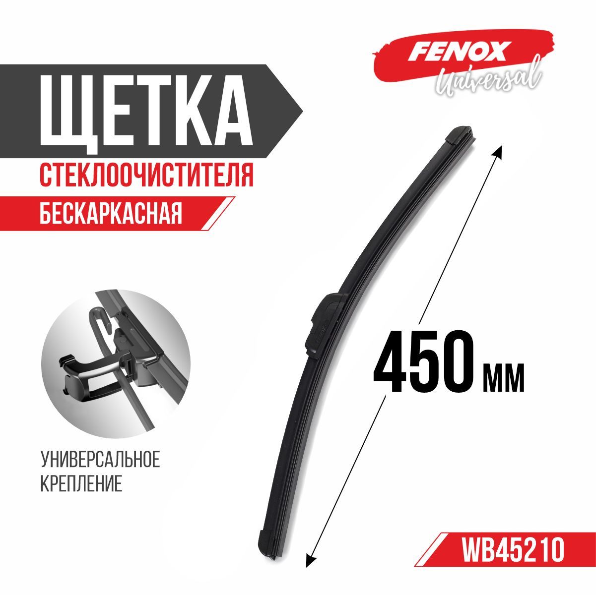 Щетка стеклоочистителя бескаркасная FENOX WB45210, крепление Крючок (Hook /  J-Hook) - купить по выгодной цене в интернет-магазине OZON (245426514)