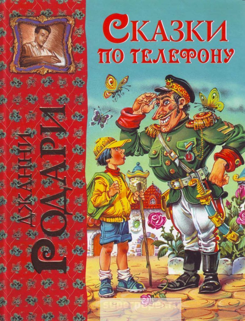 Джанни Родари. Сказки по телефону | Родари Джанни - купить с доставкой по  выгодным ценам в интернет-магазине OZON (1315423753)