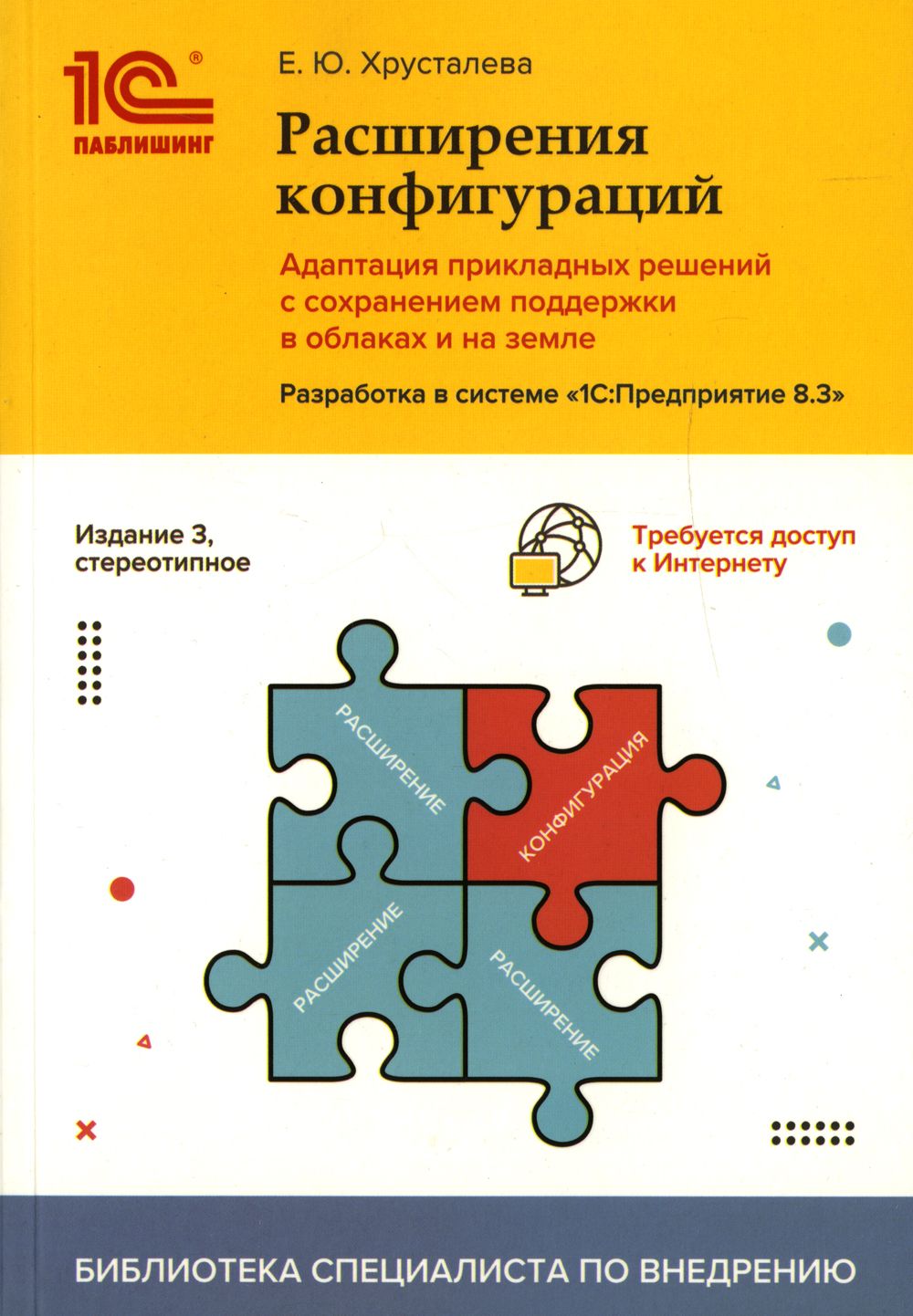 Расширения конфигураций.Адаптация прикладных решений с сохранением поддержки в облаках и на земле.Разработка в системе "1С. Предприятие 8.3". 3-е изд | Хрусталева Елена Юрьевна