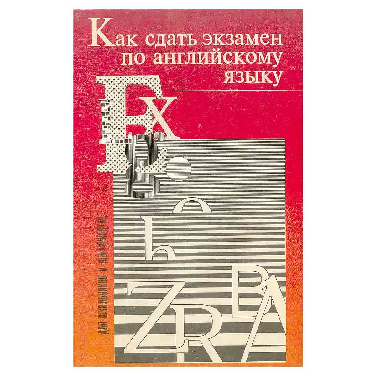 Как сдать экзамен по английскому языку