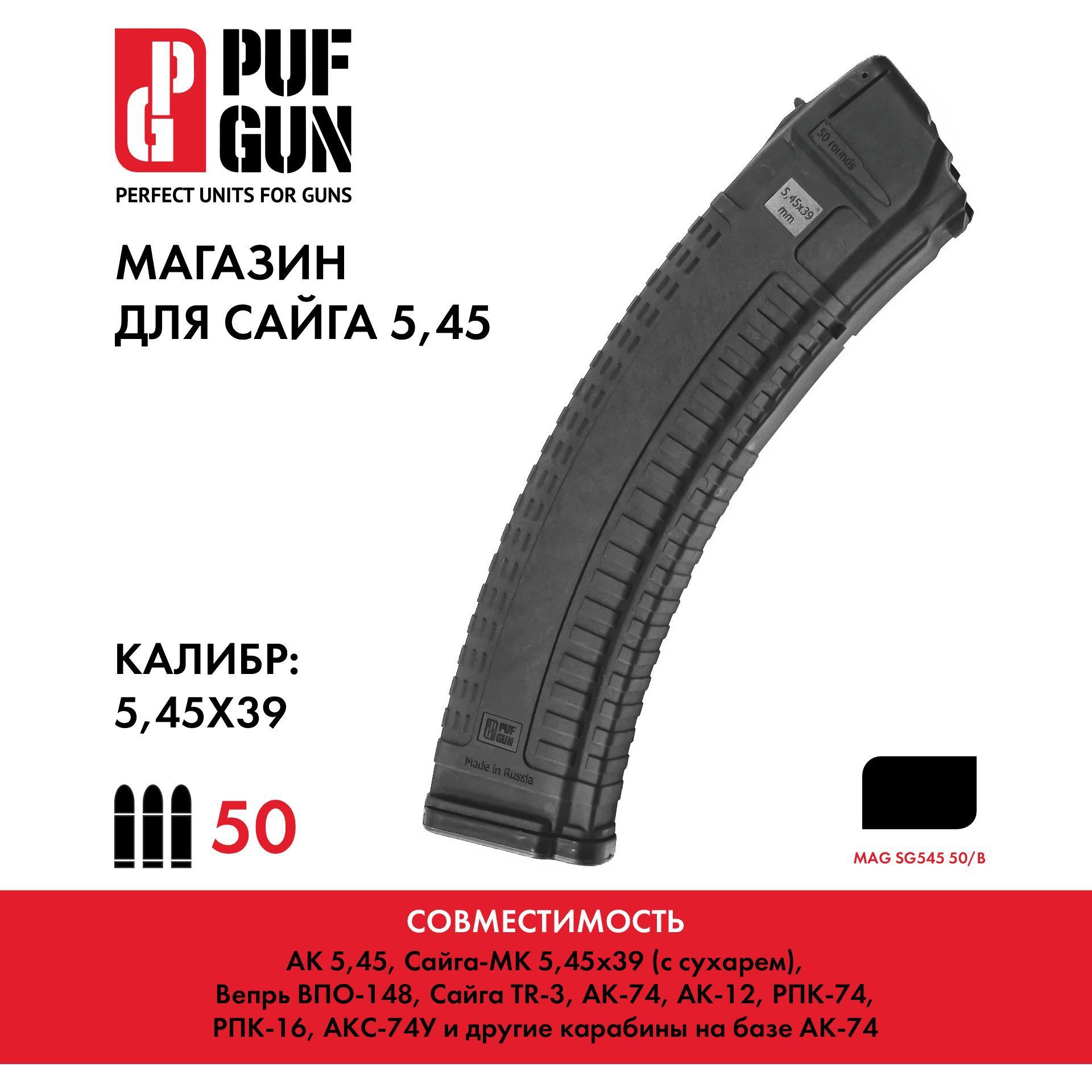 Магазин для Сайга 5.45, Mag SG545 50/B