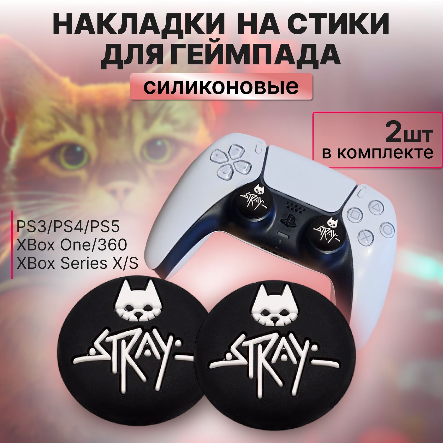 Накладки на стики для геймпада Sony PS5 DualSense, PS4 DualShock и PS3, Xbox  360, Xbox One, Stray - купить по выгодной цене в интернет-магазине OZON  (1010977339)