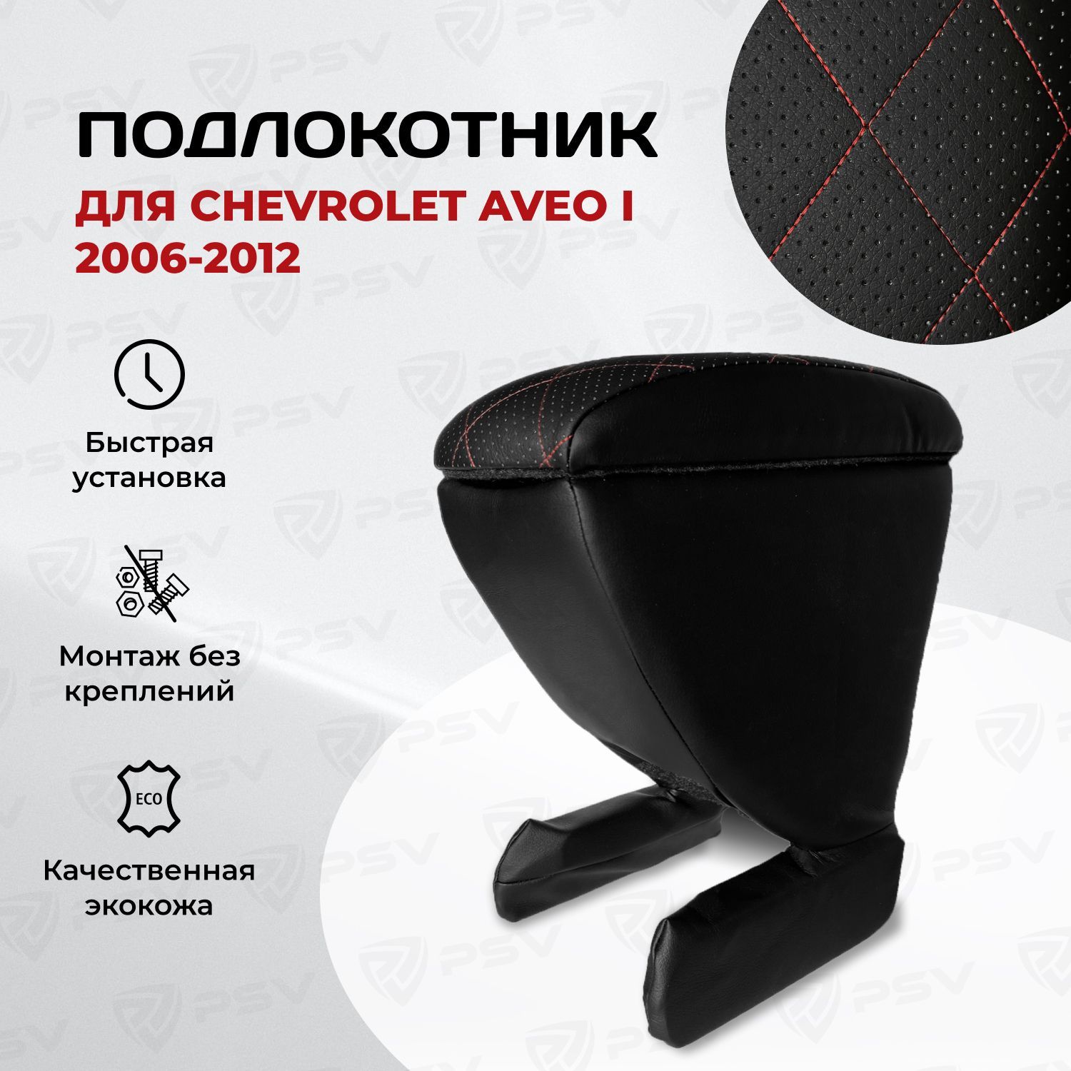 Подлокотник PSV для Chevrolet Aveo I 2006-2012 г. - РОМБ/отстрочка красная