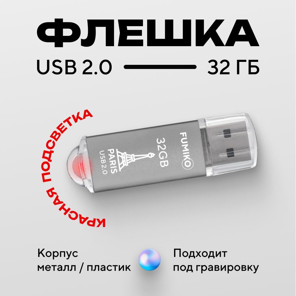 ФлешкаFUMIKOPARIS32гбсеребряная(USB2.0,впластиковомкорпусе,синдикатором)