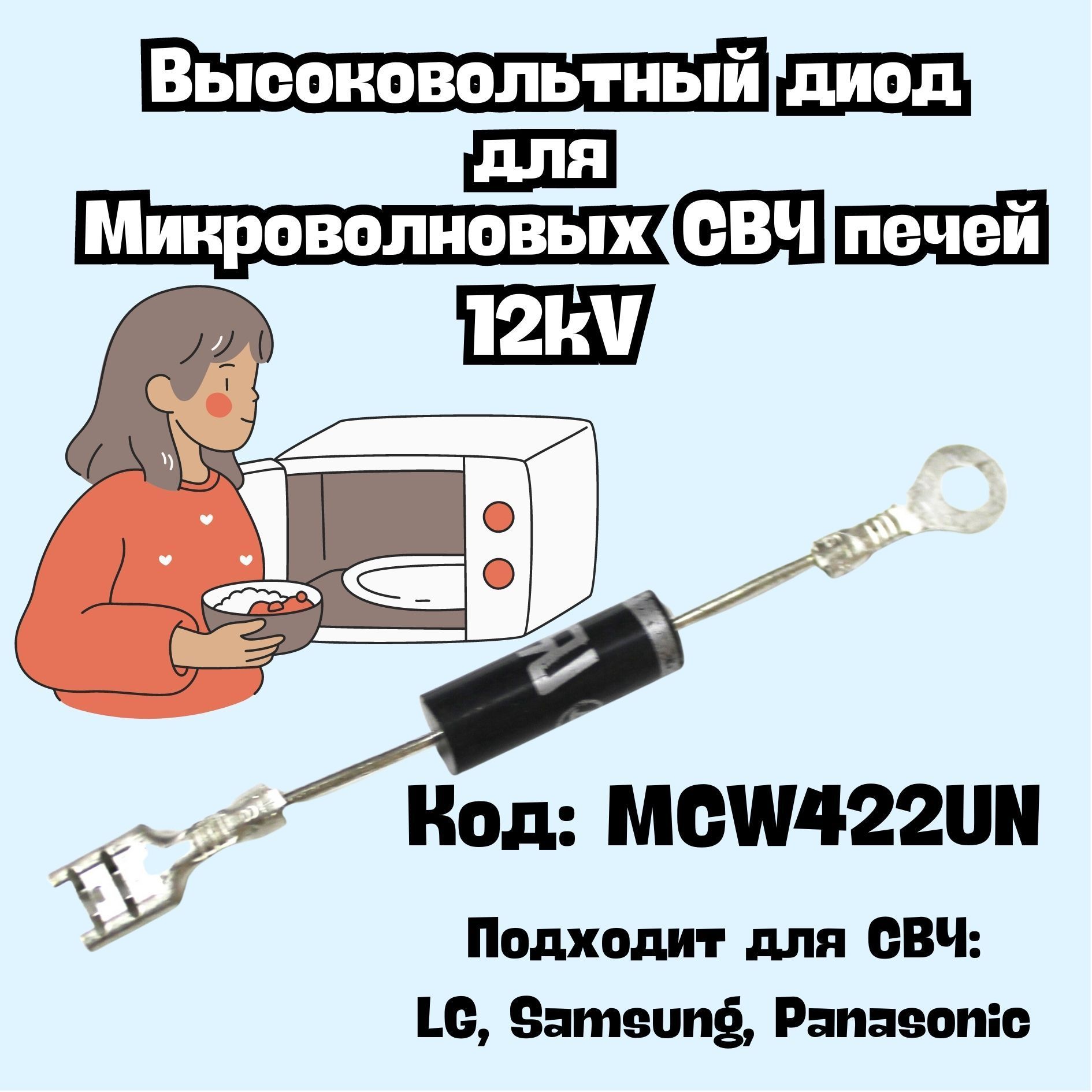 ДиодвысоковольтныйдляСВЧ(микроволновойпечи)12кв,MCW422UN