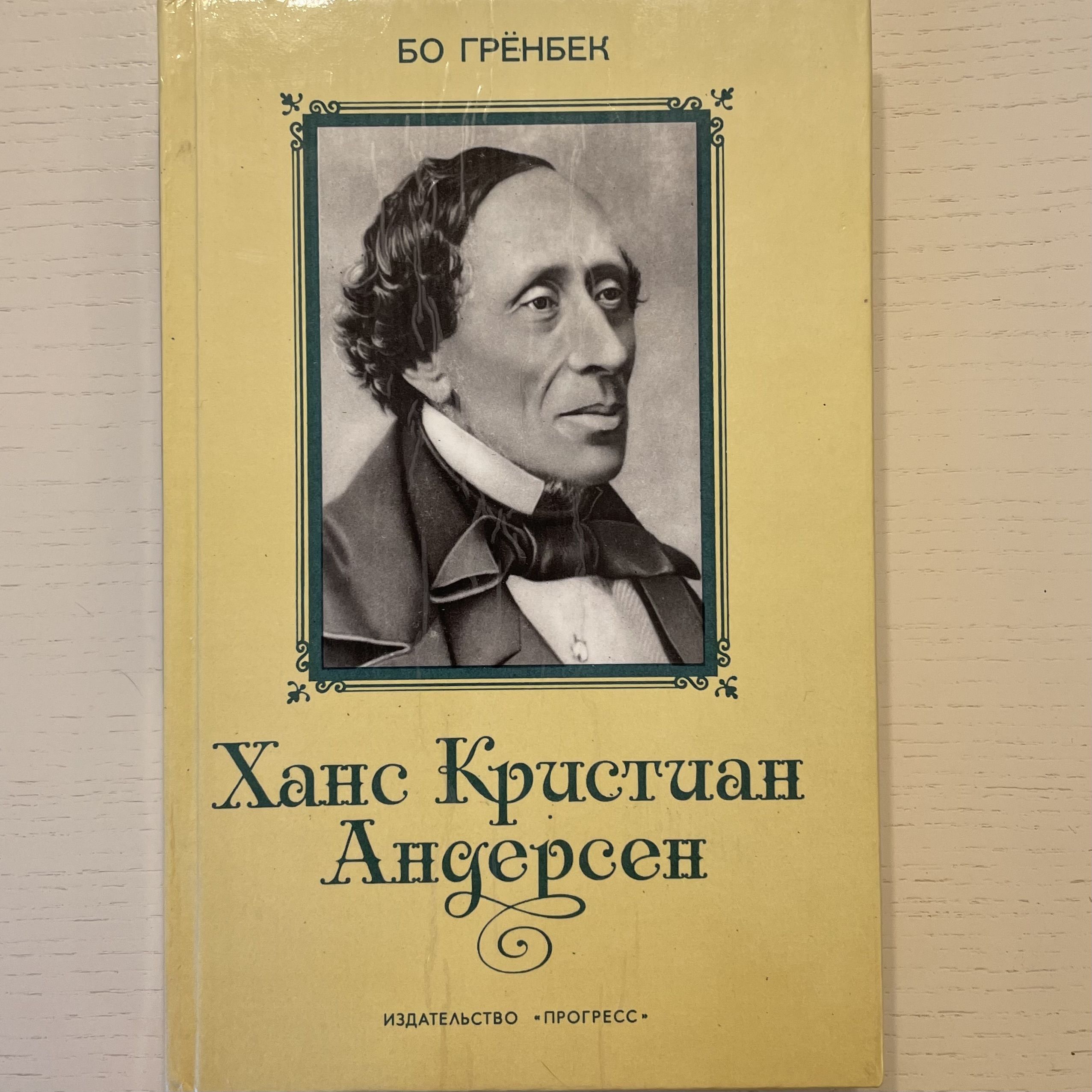 Г Х Андерсен портрет. Ханс Кристиан Андерсен книги.