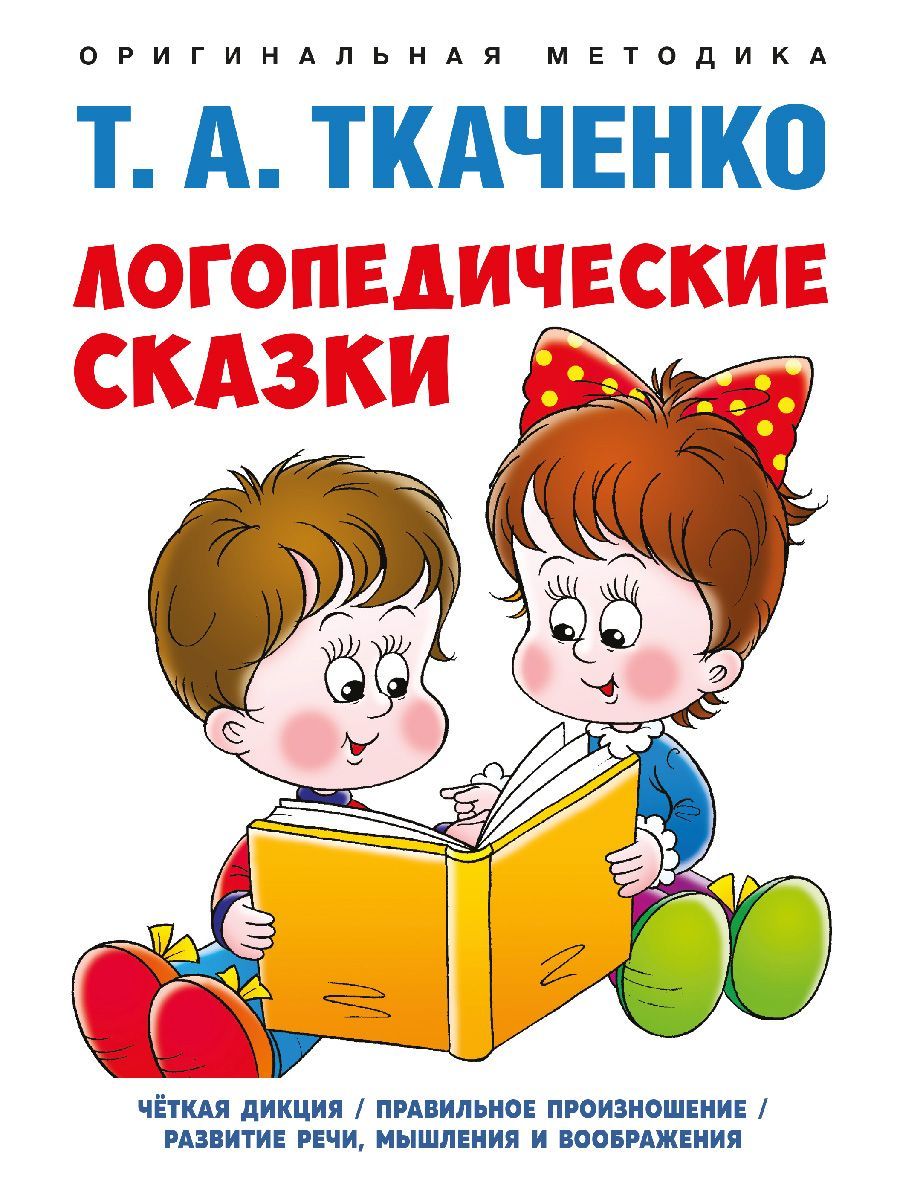 Логопедические сказки для детей Т. А. Ткаченко Серия Оригинальная методика  Т. А. Ткаченко | Ткаченко Татьяна Александровна - купить с доставкой по  выгодным ценам в интернет-магазине OZON (1114555165)