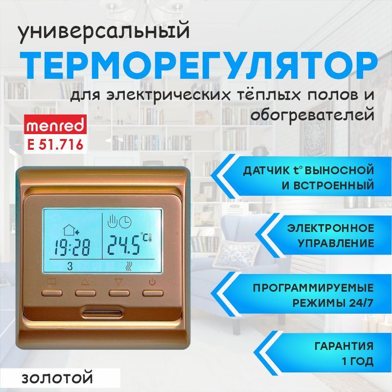 Терморегулятор Menred E51 (для теплого пола и инфракрасных обогревателей)