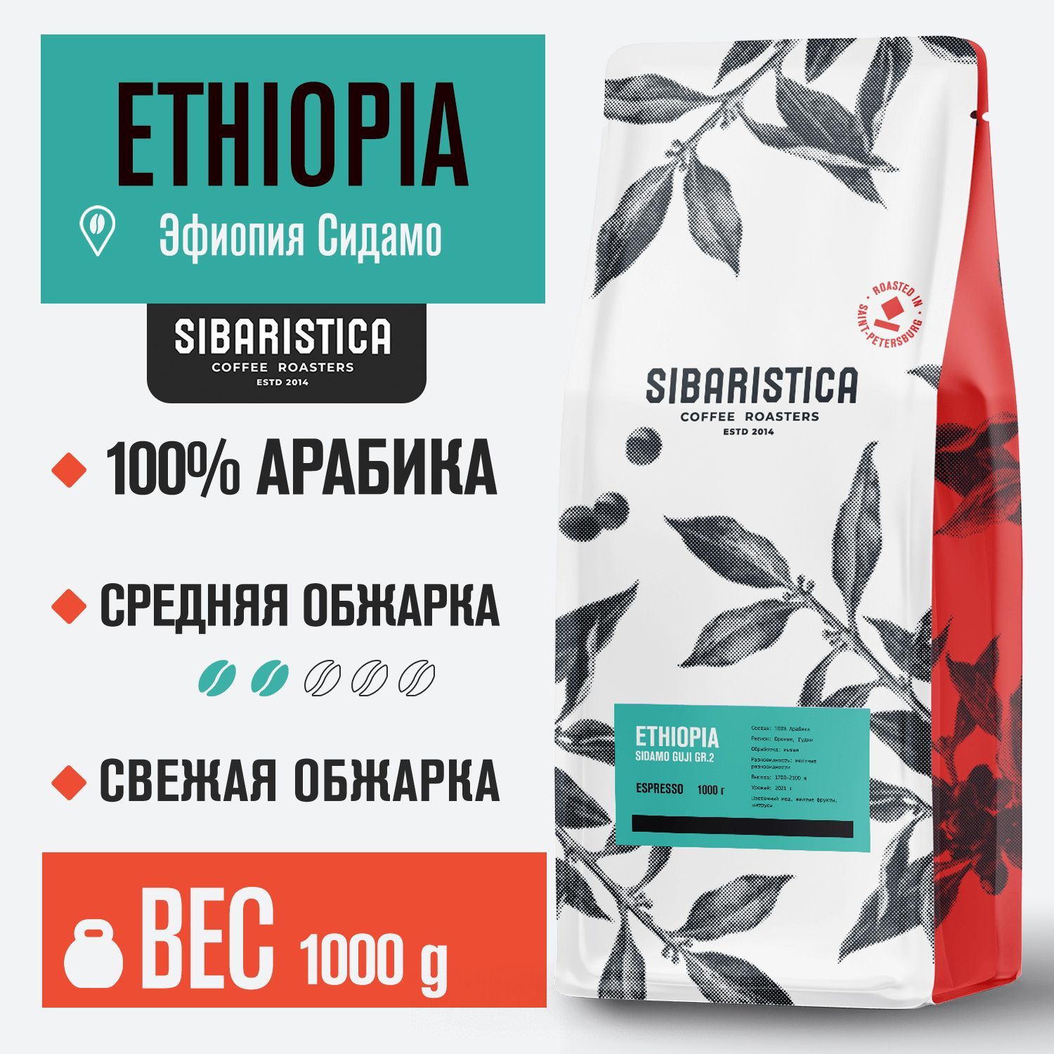 Кофе свежей обжарки в зернах Sibaristica Эфиопия Сидамо Гуджи, 1 кг