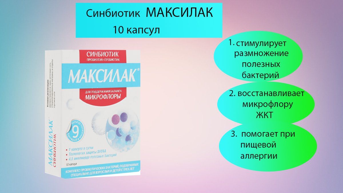 Максилак капсулы применение