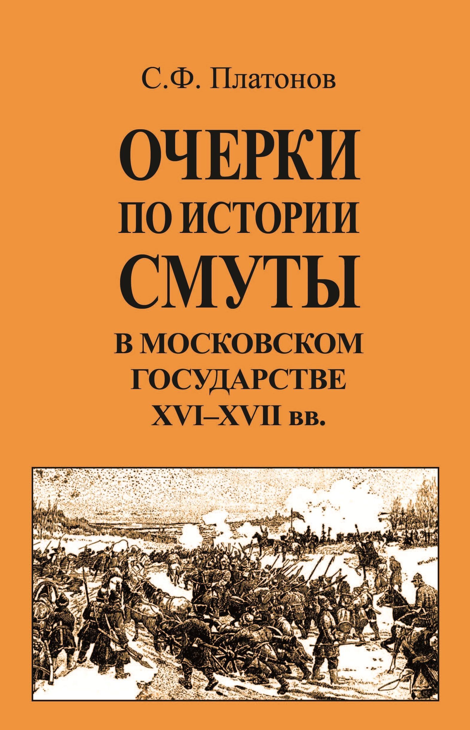 Очерки по истории Смуты в Московском государстве XVI-XVIIвв. | Платонов Сергей Федорович