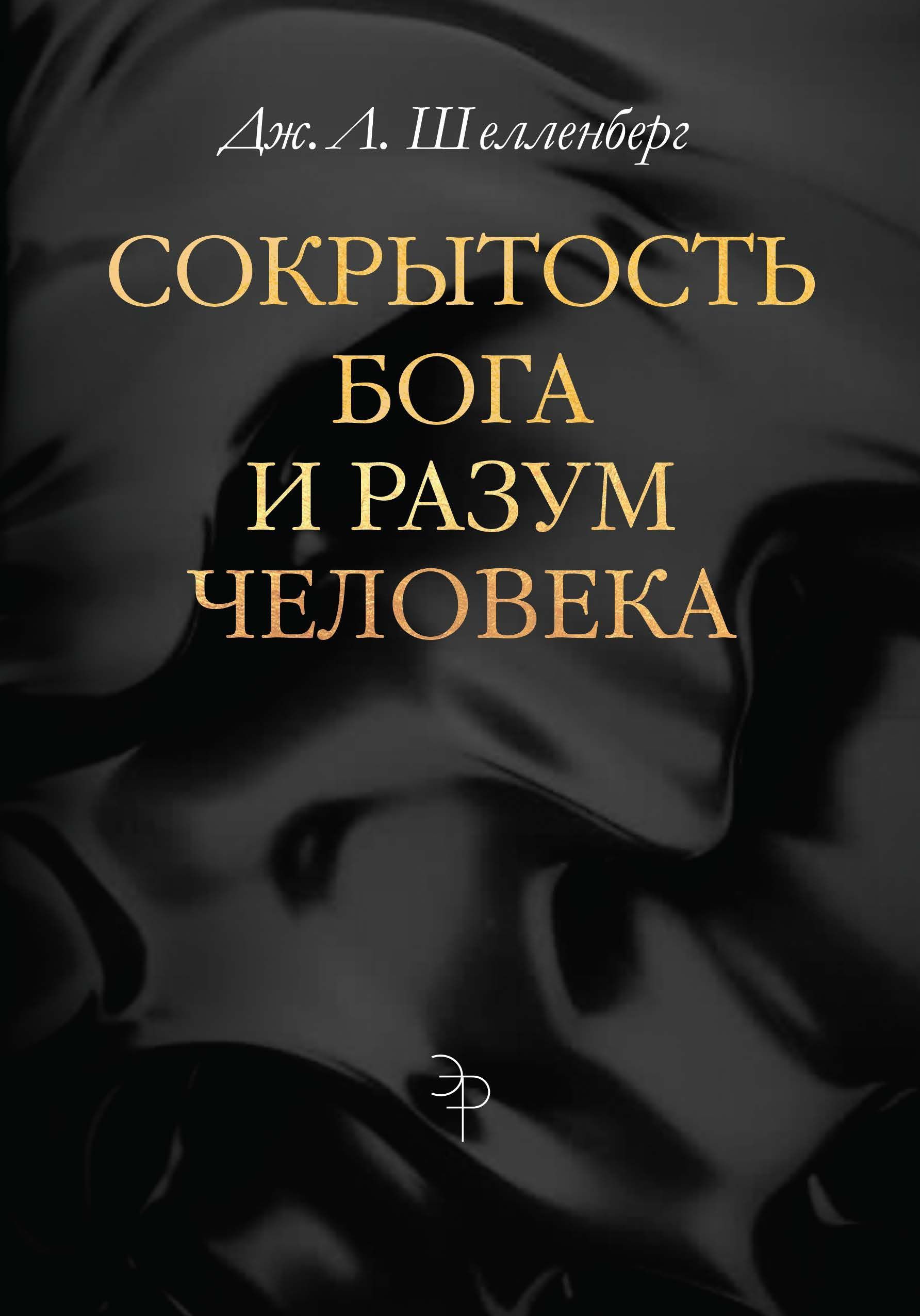 Сокрытость Бога и разум человека | Шелленберг Дж. Л.