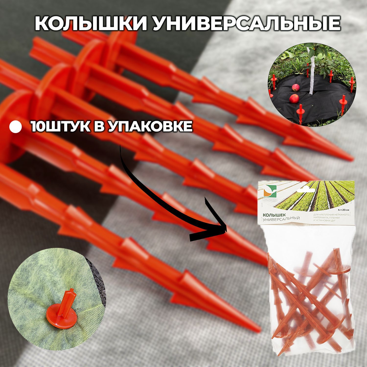Колышки садовые пластиковые. Колышки для фиксации агроволокна (уп. 20шт. Сетка Садовая с колышками. Наконечник для садового колышка