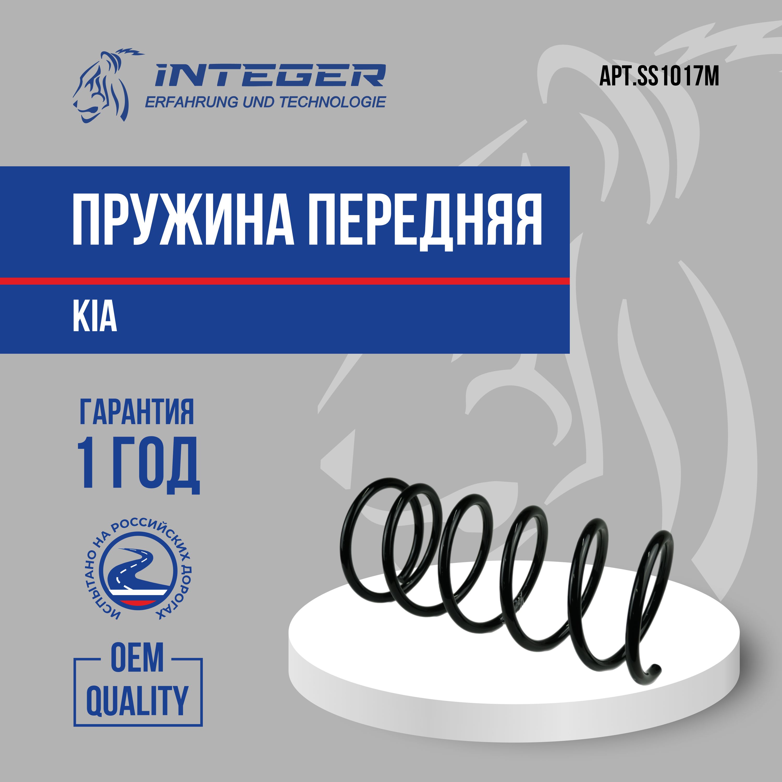 Пружина передняя Kia Spectra Киа Спектра ор.0K2NC34011 INTEGER SS1017M -  купить по доступным ценам в интернет-магазине OZON (824394698)