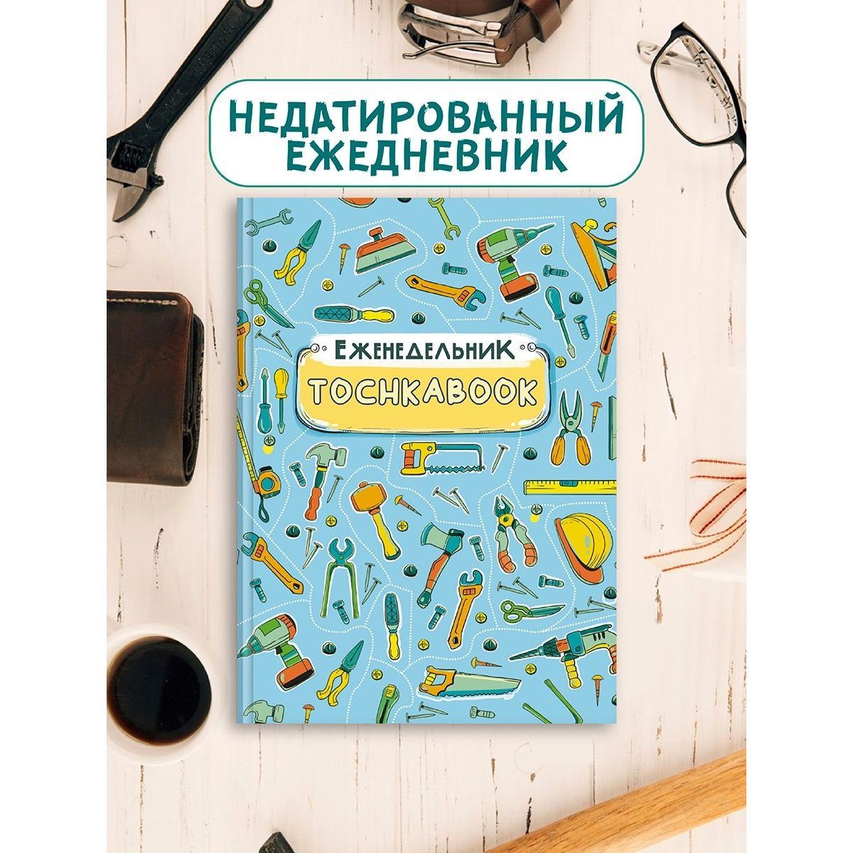 Блокнот ТОЧКАБУК-ЕЖЕНЕДЕЛЬНИК А5, листов: 96, шт - купить с доставкой по  выгодным ценам в интернет-магазине OZON (1089858678)