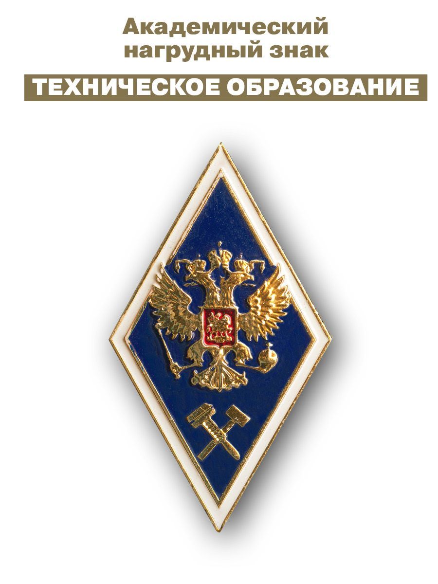 Знак Об окончании технического ВУЗа