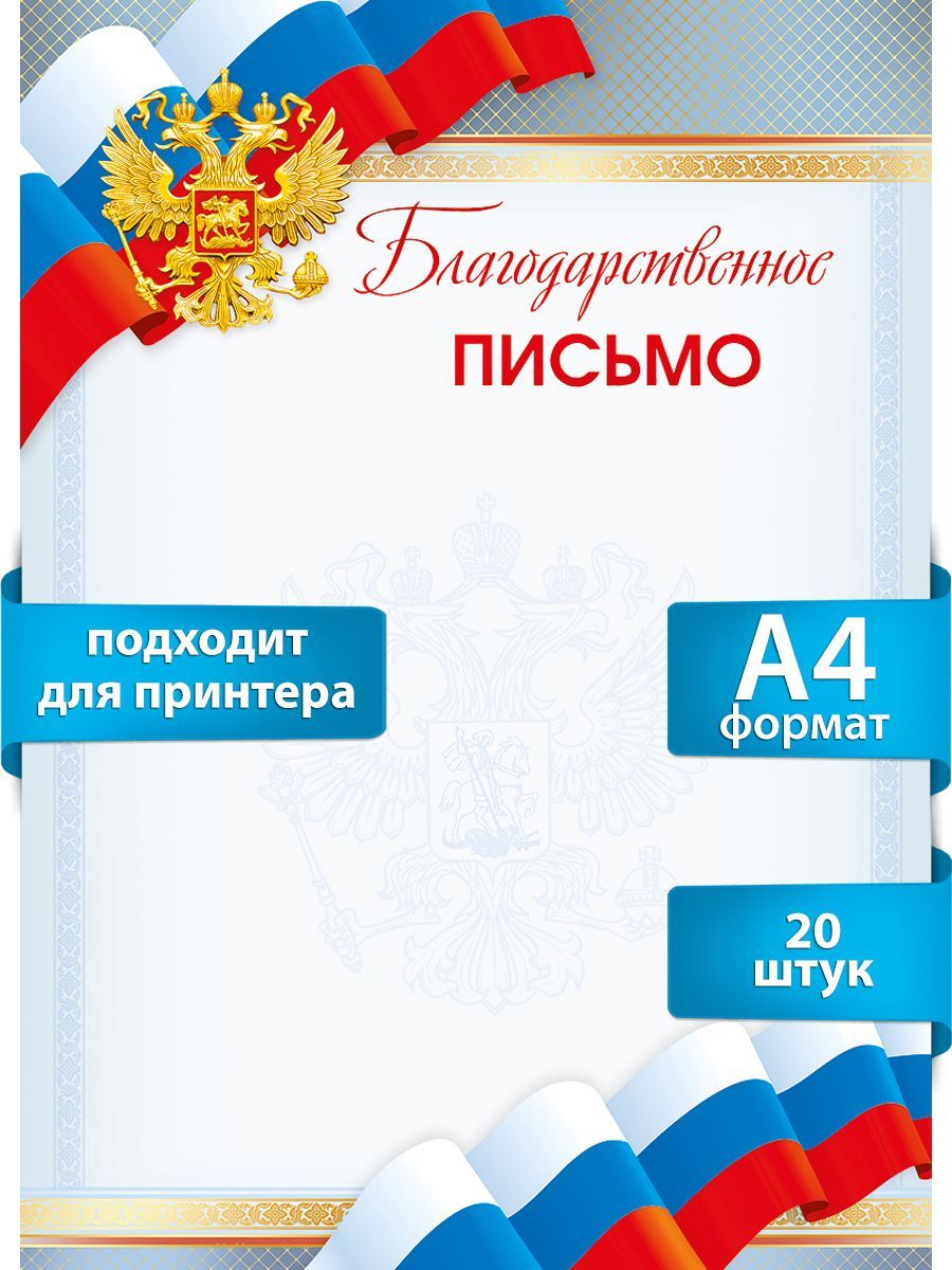 Благодарственное письмо для принтера Российская символика, формат А4, 20 шт