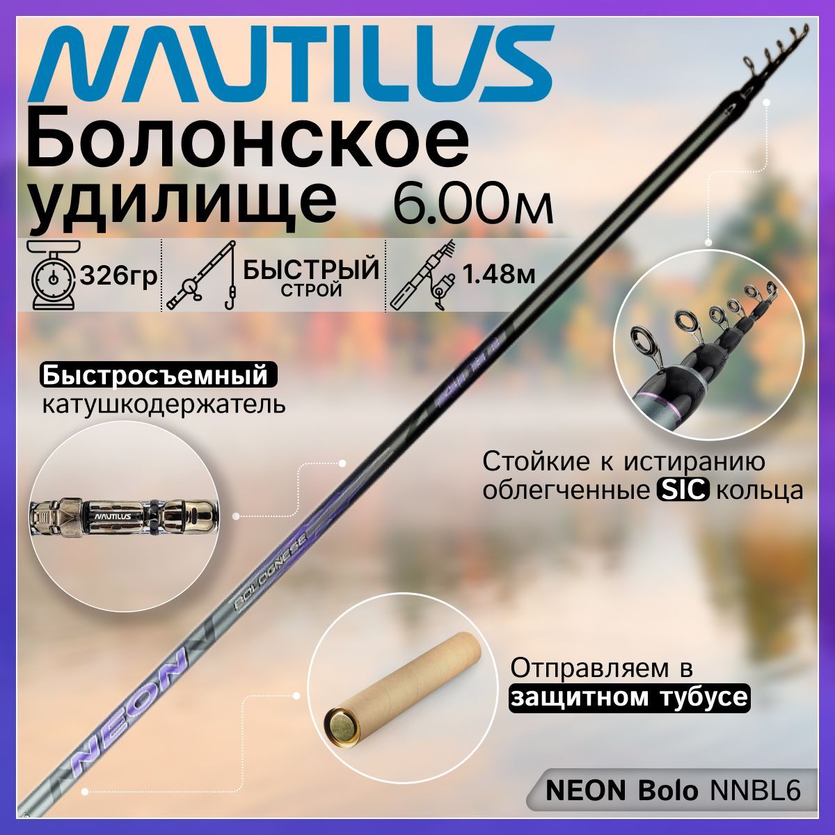 Удилище Nautilus NEON Bolo NNBL6 (6.00м), с кольцами