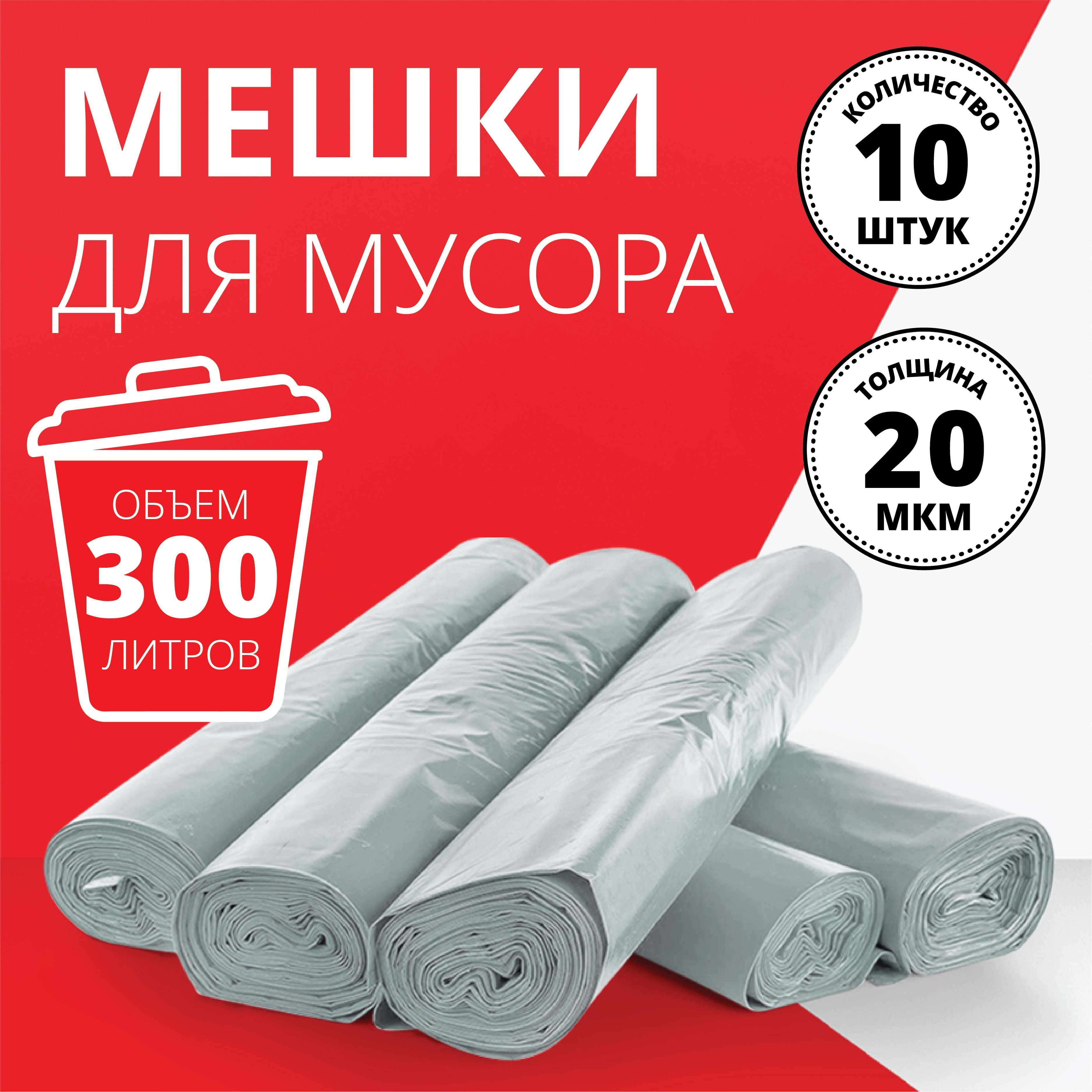 Пакеты для мусора 300 л, 10 шт купить на OZON по низкой цене (850979173)
