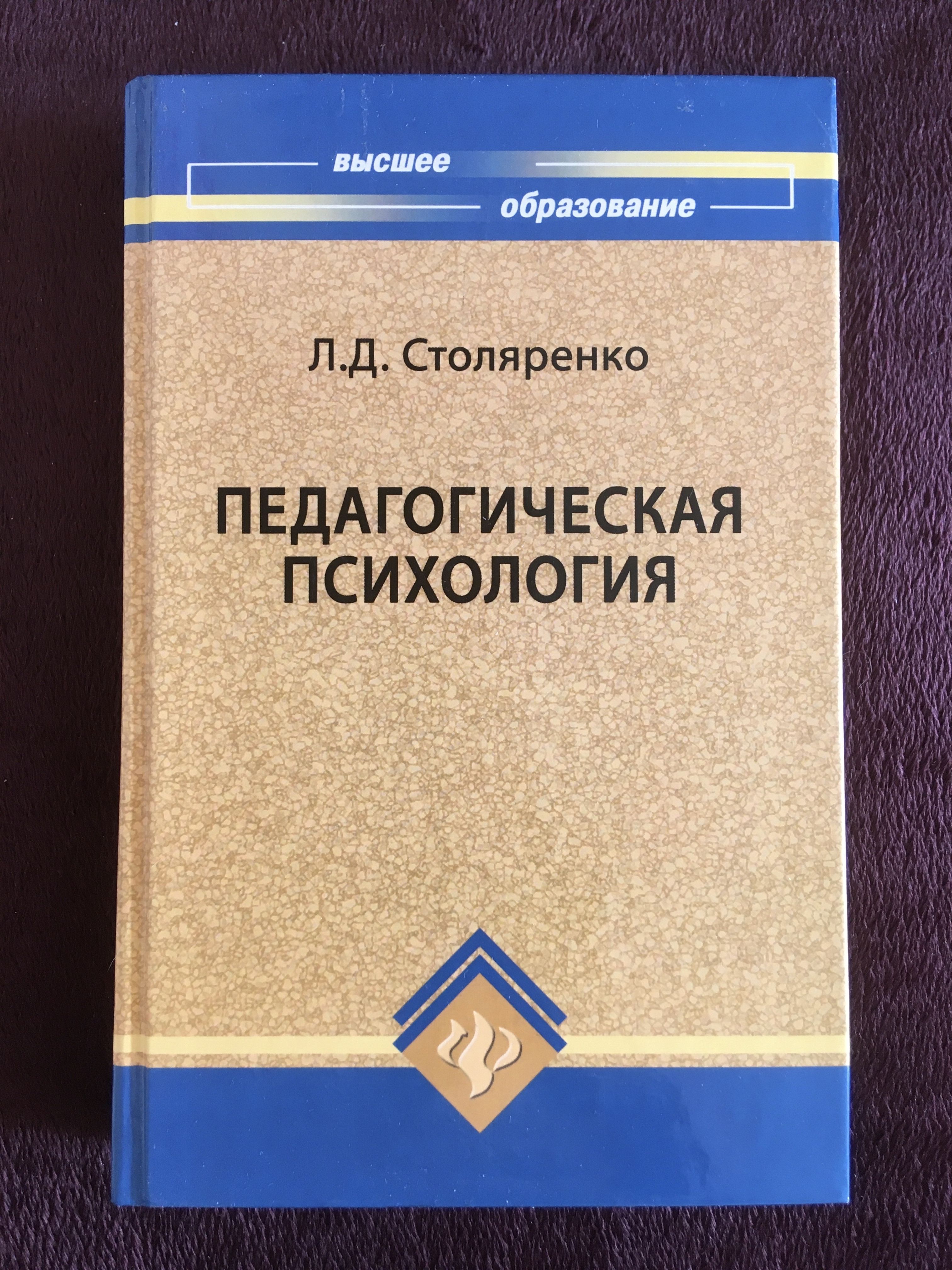 Общая психология зеленый учебник. Учебник психологии столяренко. Основы философии для спо кохановский. Самыгин. Столяренко учебник.