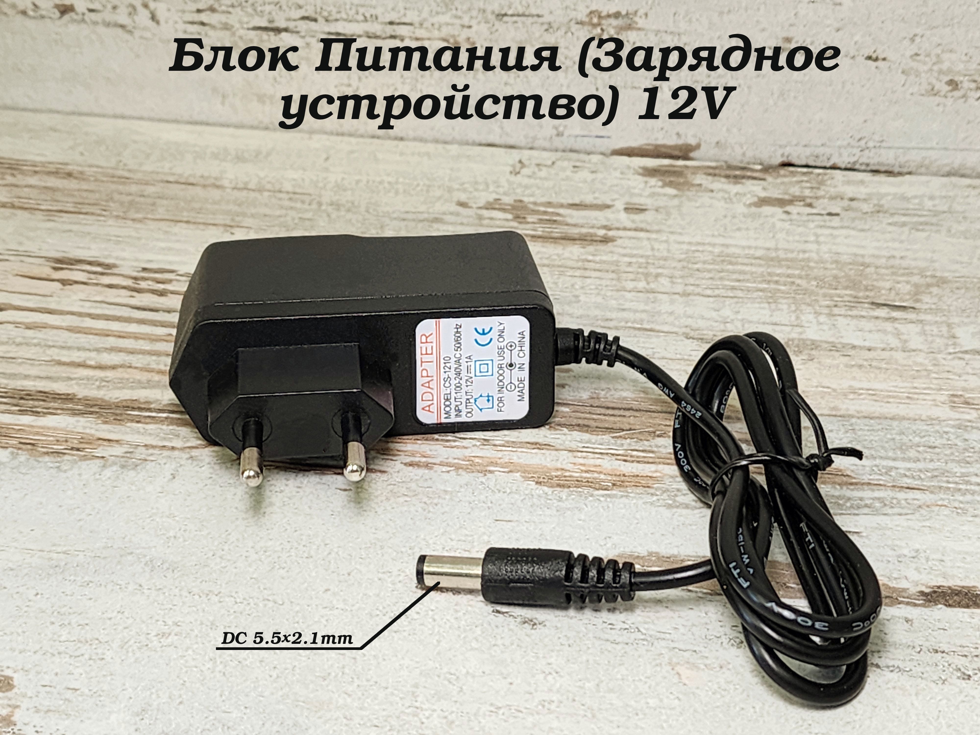 Блок Питания, Адаптер, Зарядное устройство 12V для Шуруповрета