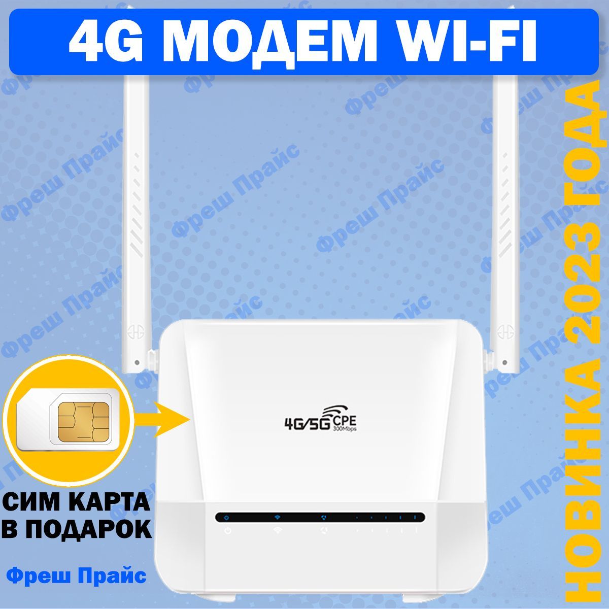 4GМОДЕМWIFI+СИМКАРТАВПОДАРОК!2внешниеантенны!Разблокированный.РаботаетслюбымсотовымоператоромРоссии,Крыма,СНГ.разблокированный.Нетребуетнастроек!