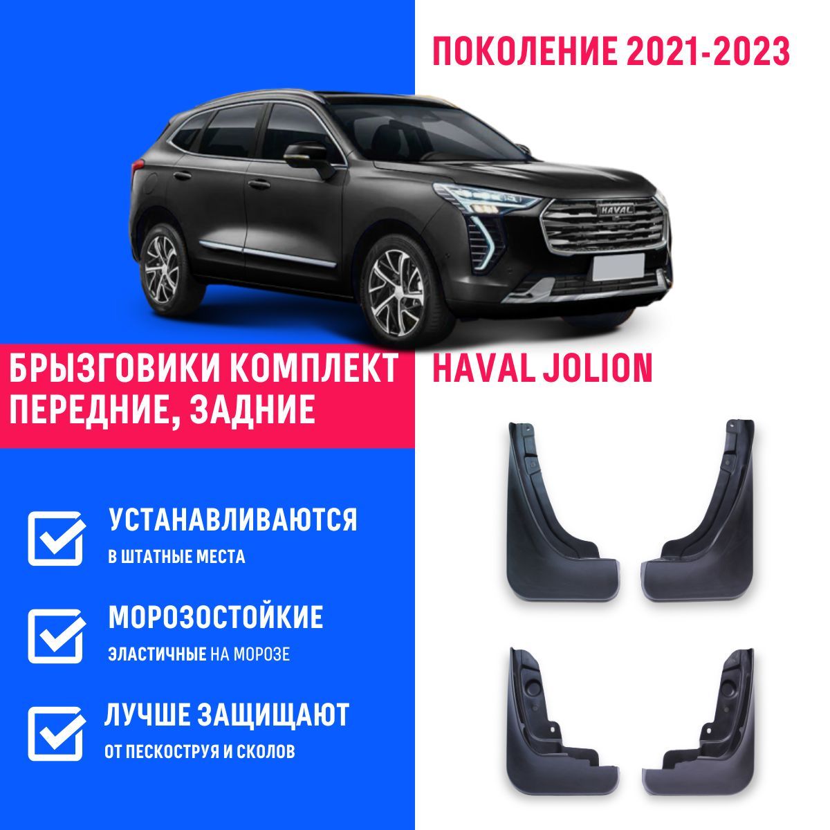 АвтоаксессуарыдляХавалJolion