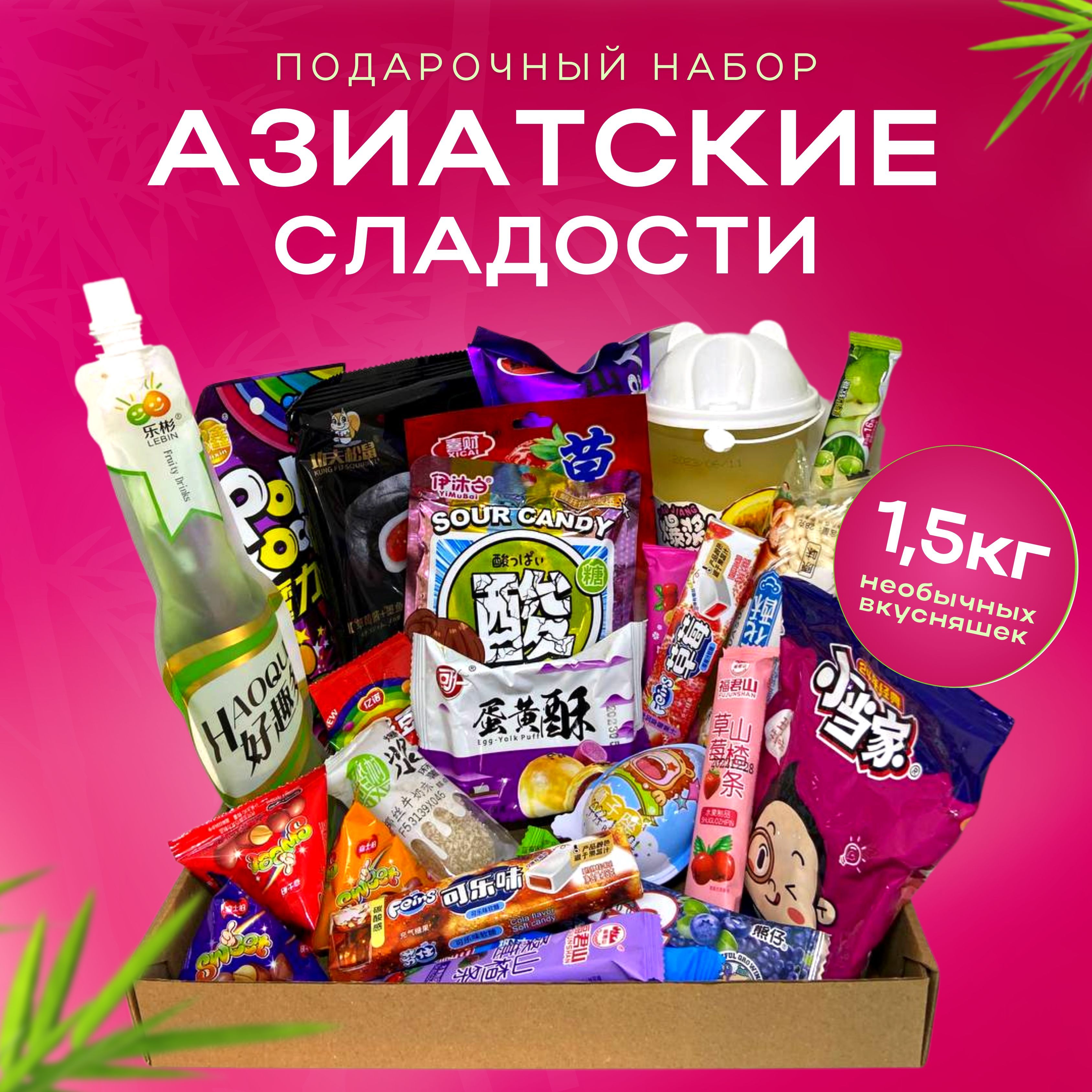 Азиатские сладости 1,5 кг / сладкий бокс для детей и взрослых - купить с  доставкой по выгодным ценам в интернет-магазине OZON (1091000260)