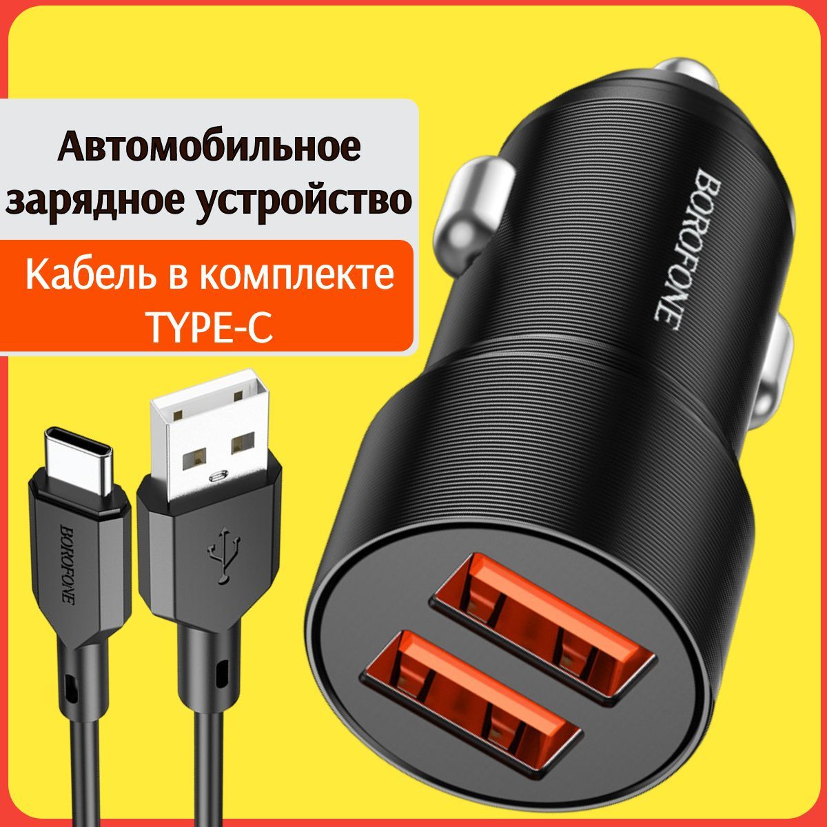 Автомобильное зарядное устройство BOROFONE azu_bfn_bz19 USB Type-C - купить  по доступным ценам в интернет-магазине OZON (1028438138)