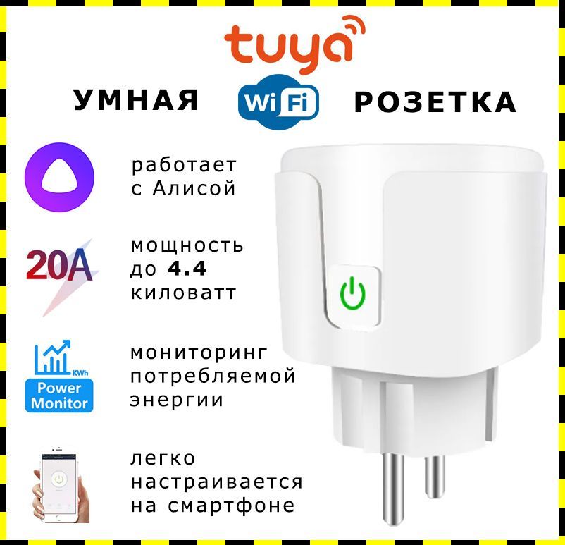 УмнаяwifiрозеткаTuya,стаймеромиЯндексАлисойна20ампер