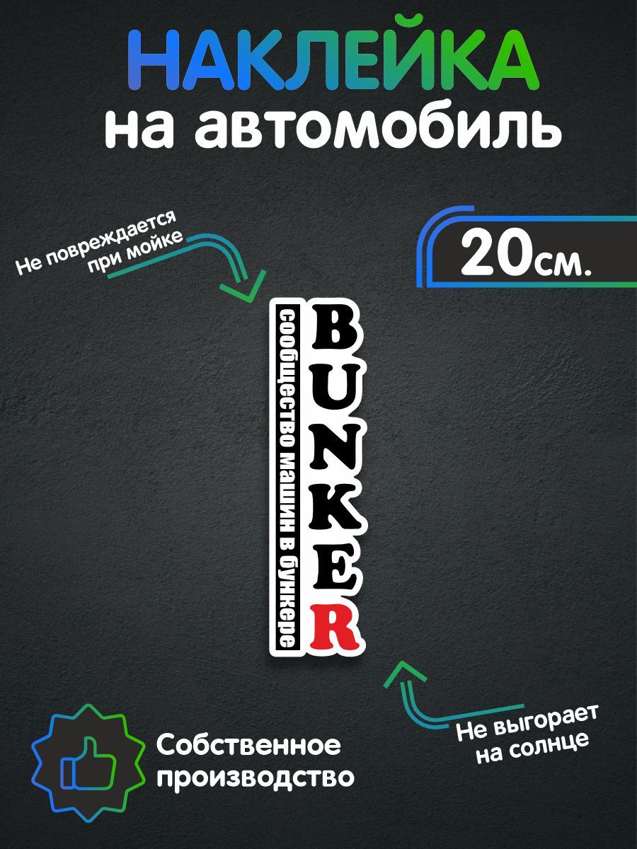 Наклейки на авто - Сообщество машин в бункере 20х5 см - купить по выгодным  ценам в интернет-магазине OZON (257833769)