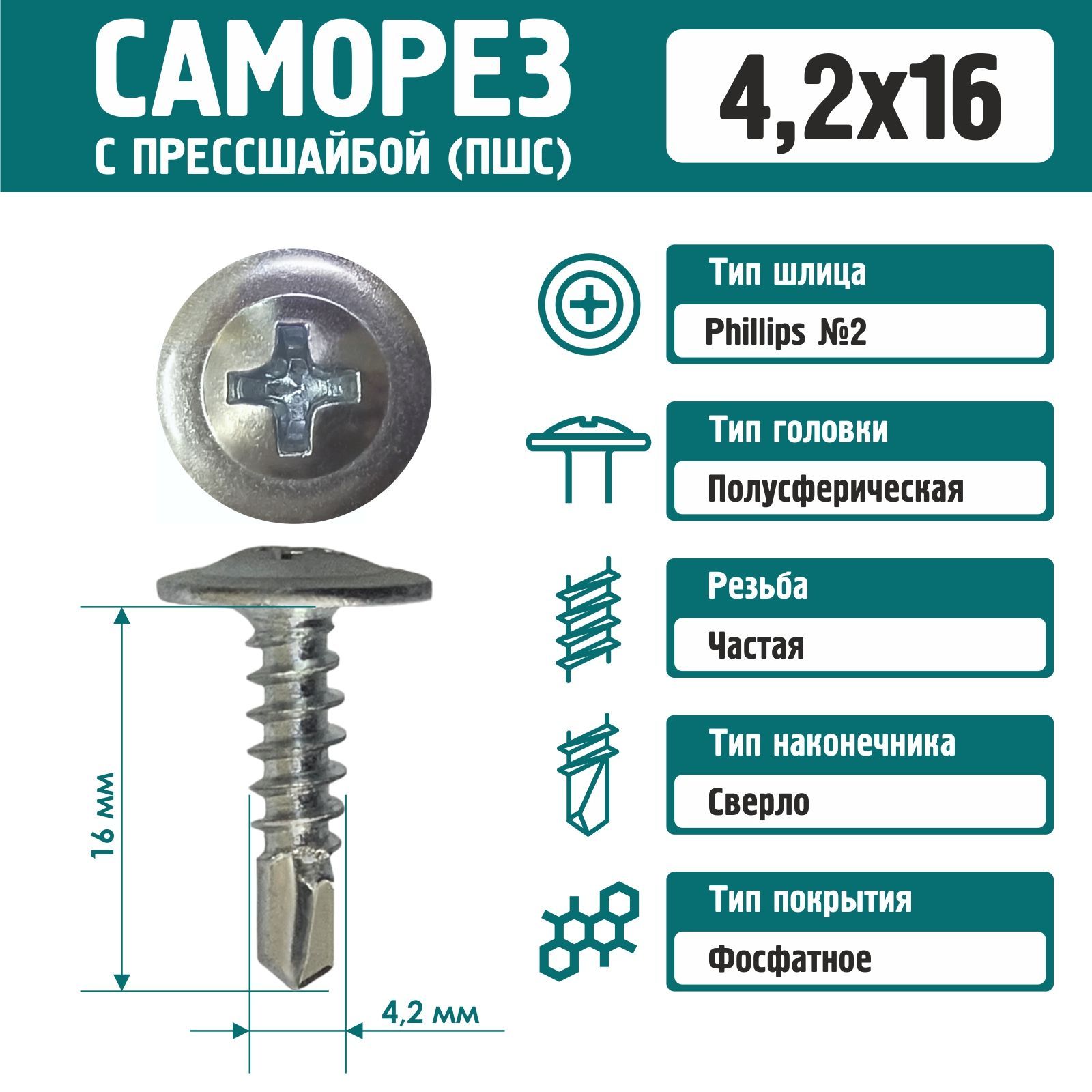 Саморез Rizzel с пресшайбой сверло 4,2х16 цинк (500 шт)