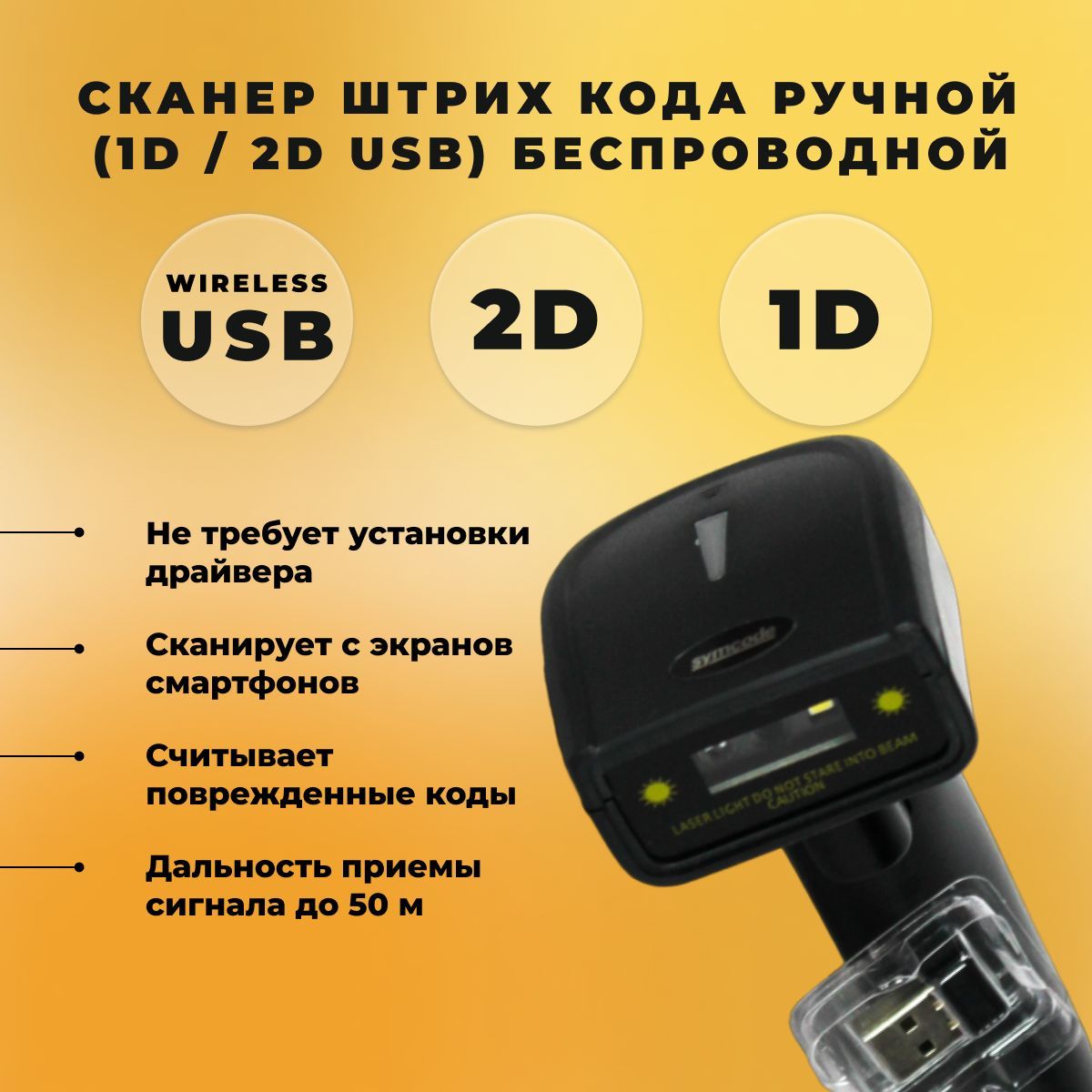 Сканер штрих кода ручной (1D / 2D USB) безпроводной СтандартПак