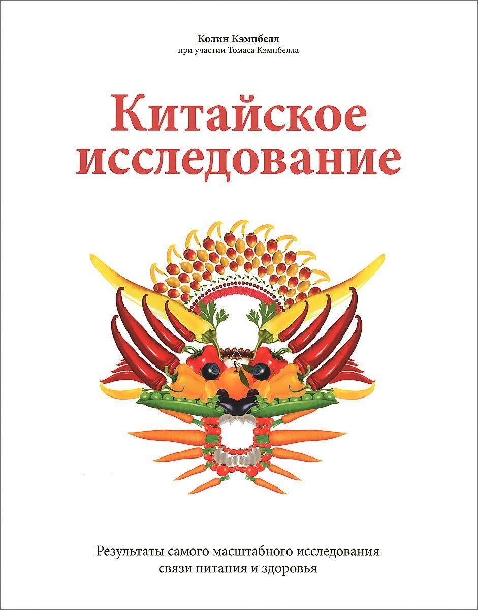 Китайское Исследование Книга Купить