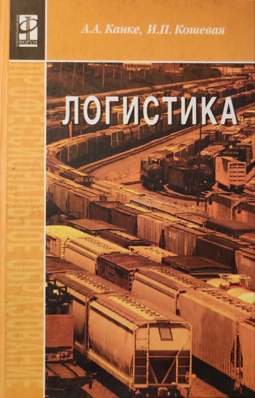 Логистика учебник. Логистика. Книга логистика. Книги по логистике.