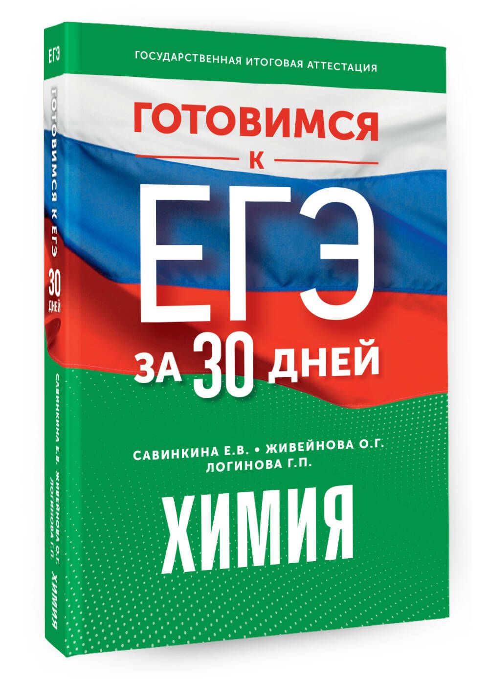 Готовимся к ЕГЭ за 30 дней. Химия | Логинова Галина Павловна, Живейнова  Ольга Геннадьевна - купить с доставкой по выгодным ценам в  интернет-магазине OZON (1095401000)