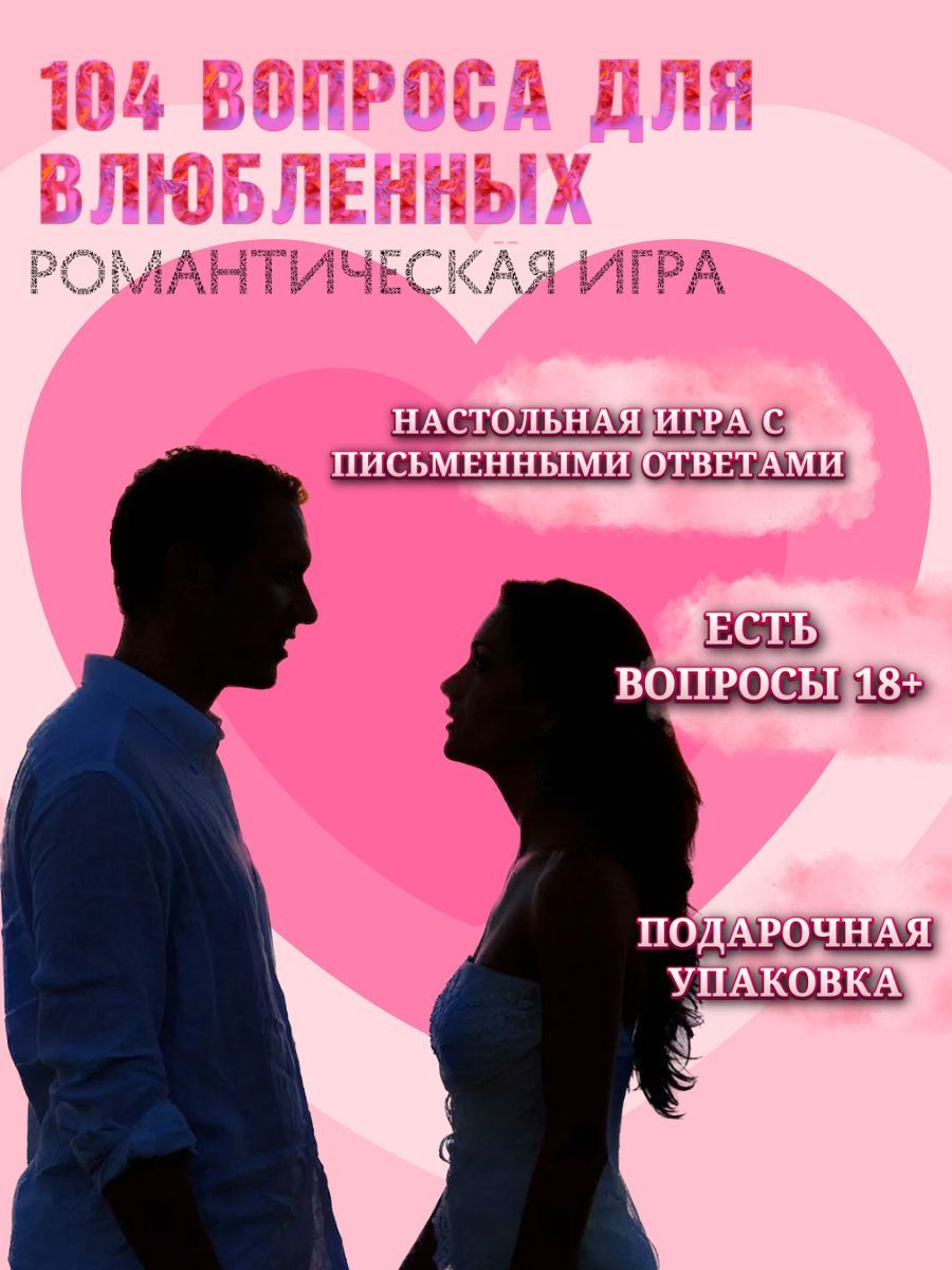 Вопросы паре про отношения. Вопросы для влюбленной пары.