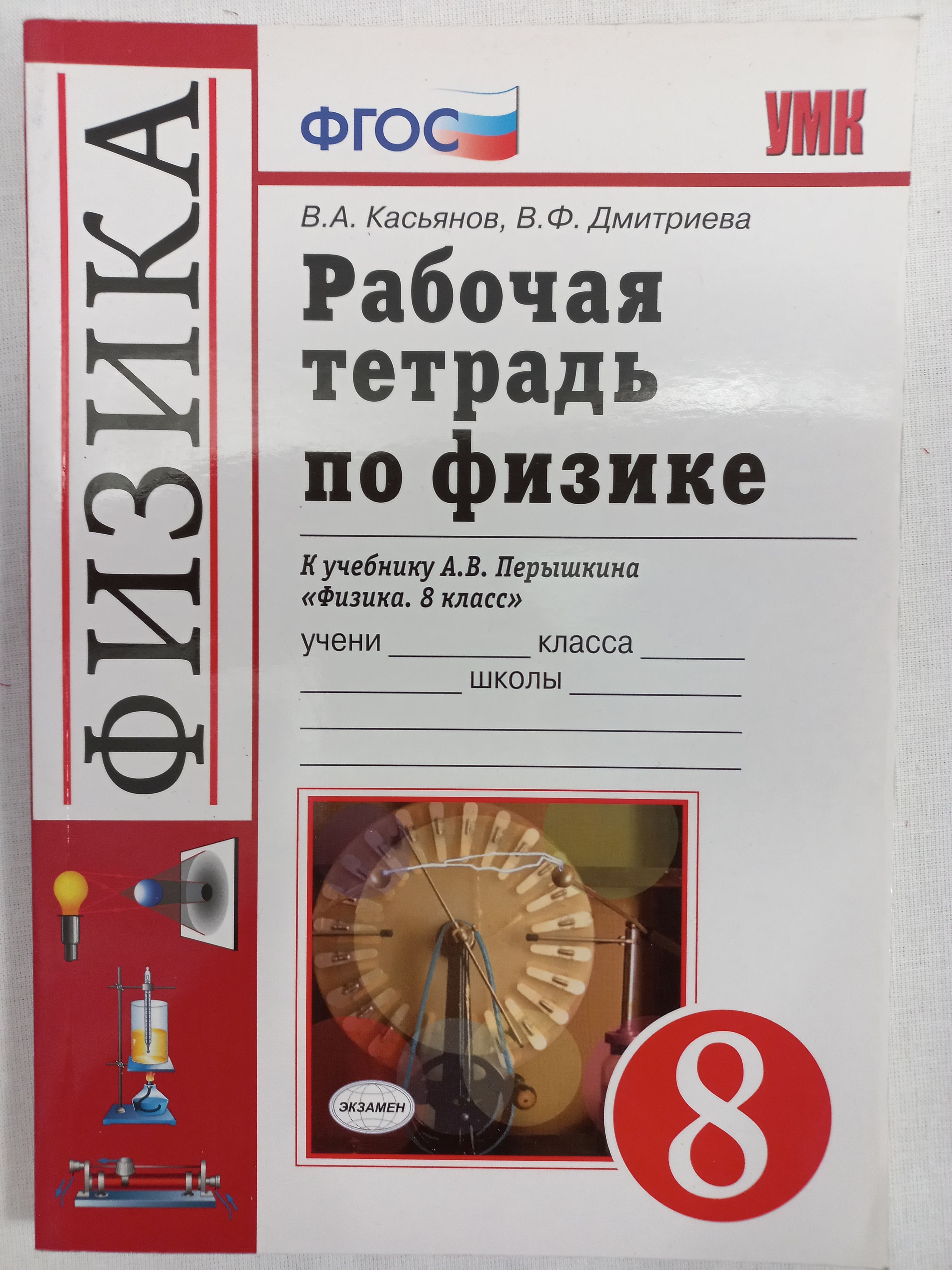 Рабочая тетрадь по физике 8 класс | Касьянов Валерий Алексеевич - купить с  доставкой по выгодным ценам в интернет-магазине OZON (991153579)