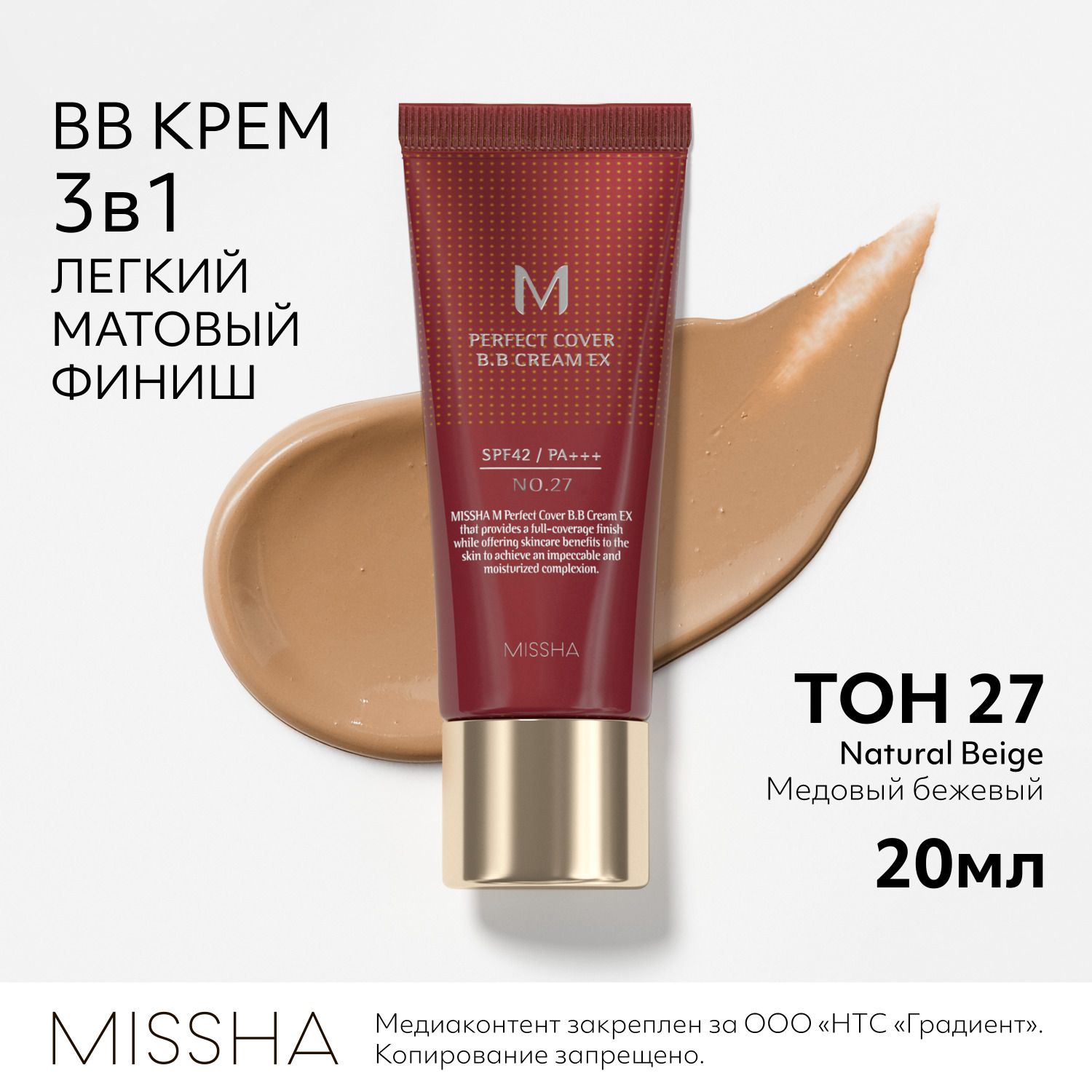 BB крем для лица тональный MISSHA М Perfect Cover, Идеальное покрытие SPF 42, тон 27, 20 мл