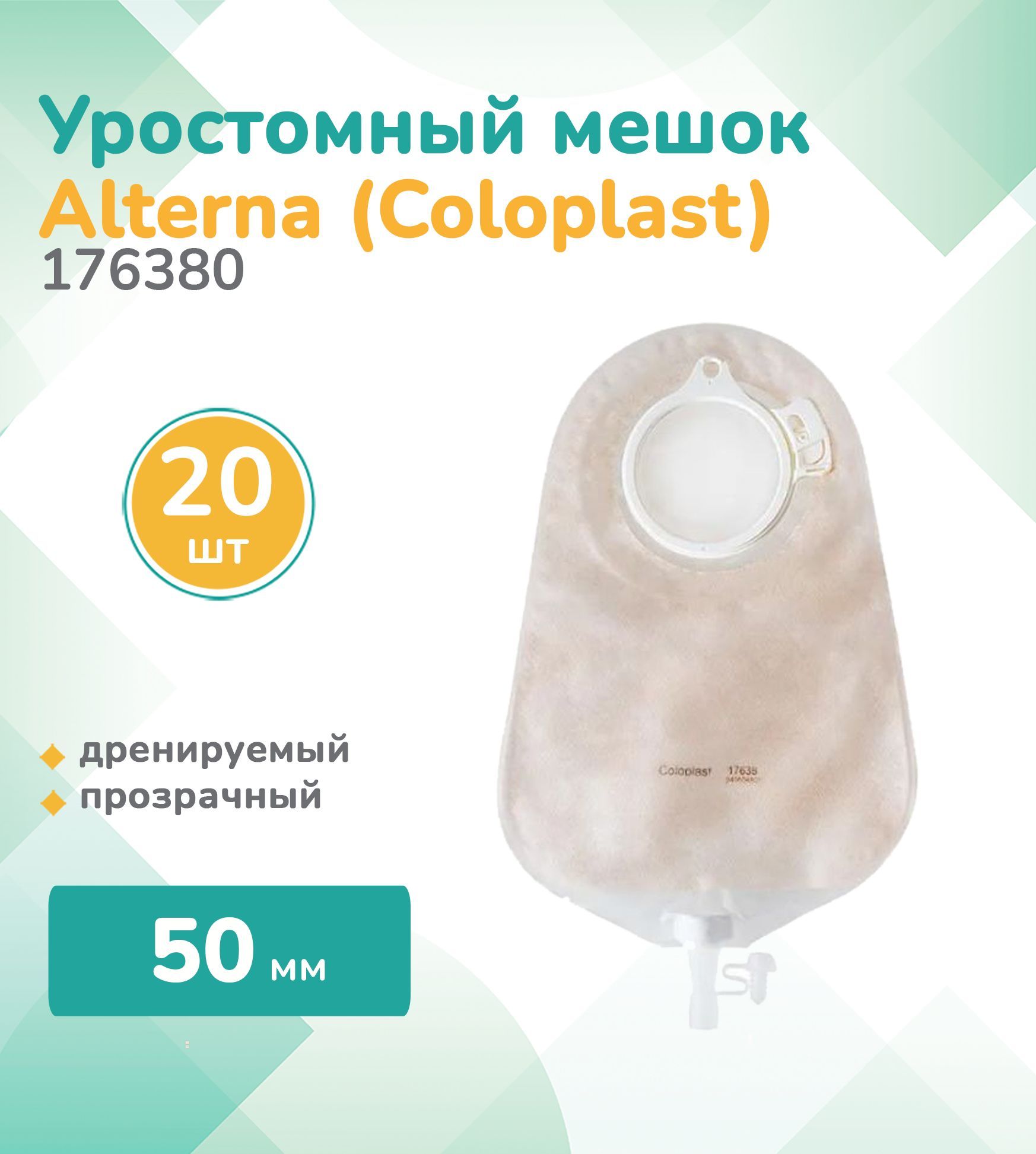 176380 Колопласт (Coloplast) Alterna, Уростомный мешок дренируемый, прозрачный, фланец 50мм, (20 шт.)