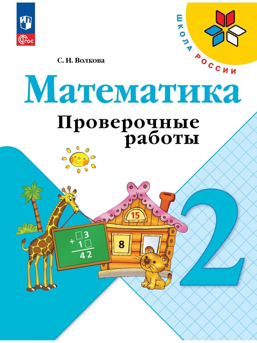 Тетрадь для Проверочных Работ по Математике 2 Класс купить на OZON по  низкой цене