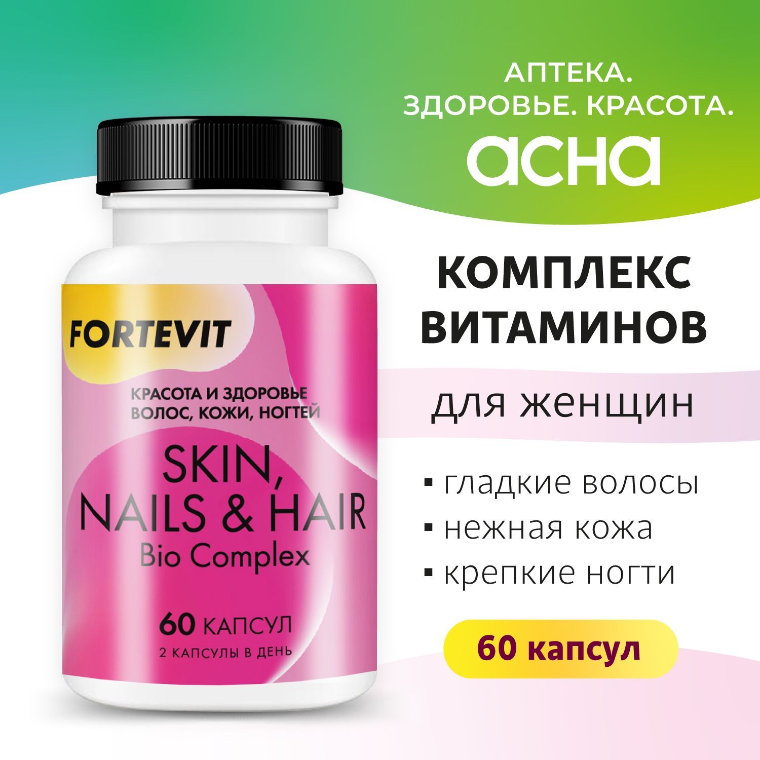 Витамины для женщин "Женская формула Skin, Nails & Hair", цинк, медь для красоты и здоровья кожа, ногти, волосы, комплекс 60 капсул по 500мг Fortevit АПТЕКА АСНА