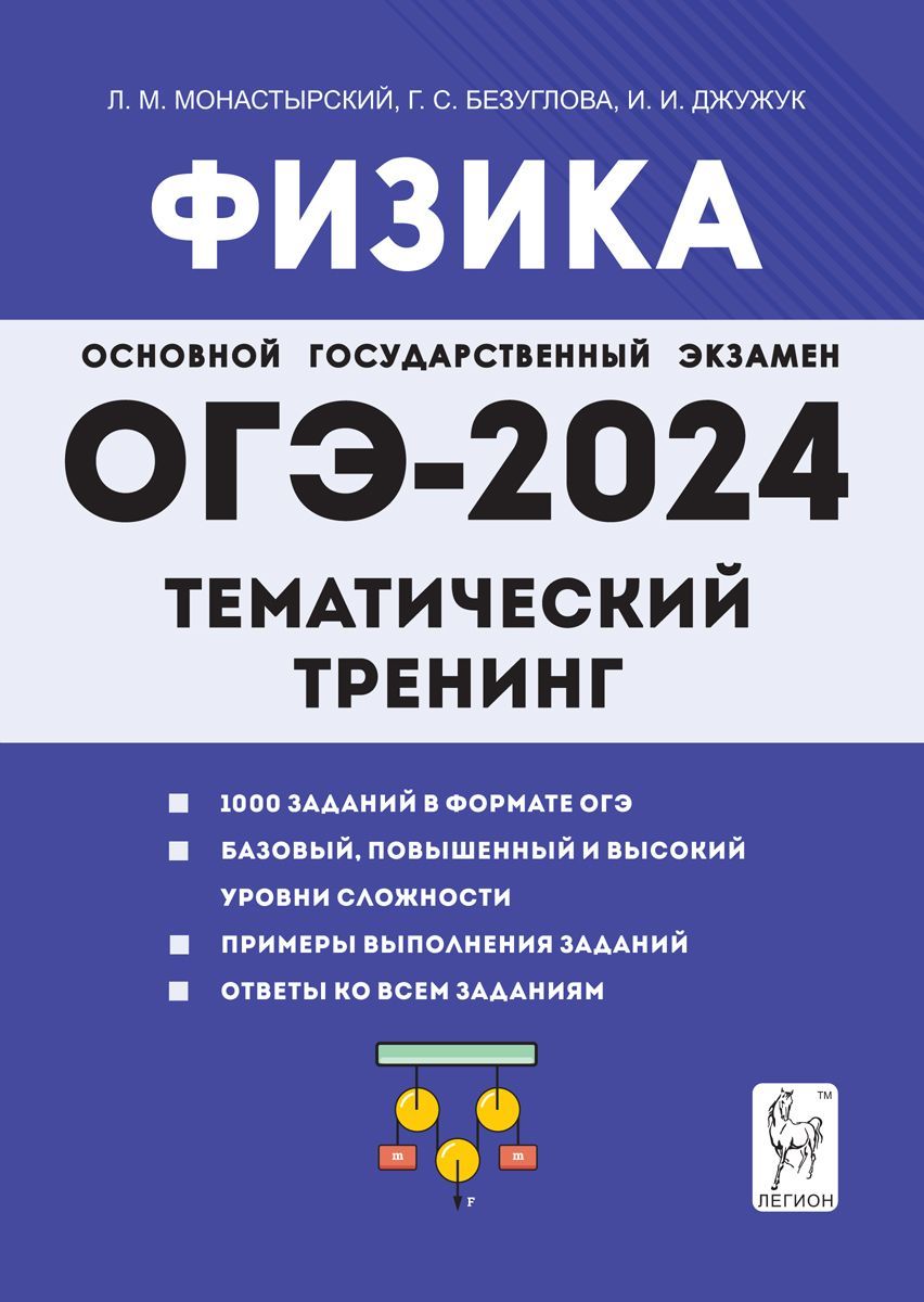 Физика. ОГЭ-2024. 9 класс. Тематический тренинг. Подготовка к Основному  государственному экзамену | Монастырский Лев Михайлович, Безуглова Галина  Сергеевна - купить с доставкой по выгодным ценам в интернет-магазине OZON  (1187753290)