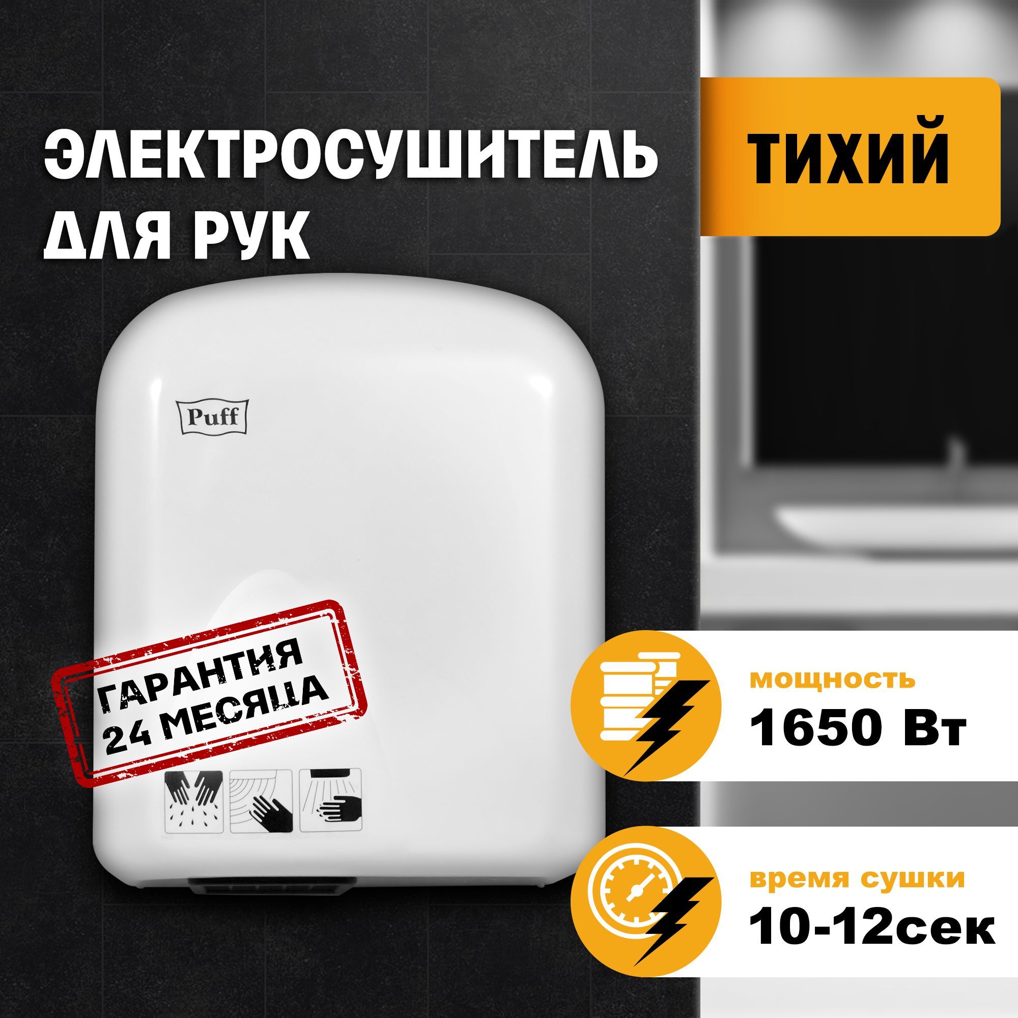 Сушилка для рук электрическая, автоматическая Puff-1650, Арт: 1401.336