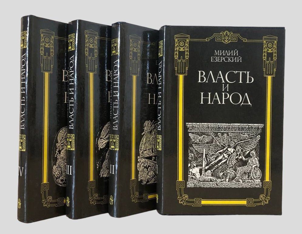Езерский б г. Милий Езерский