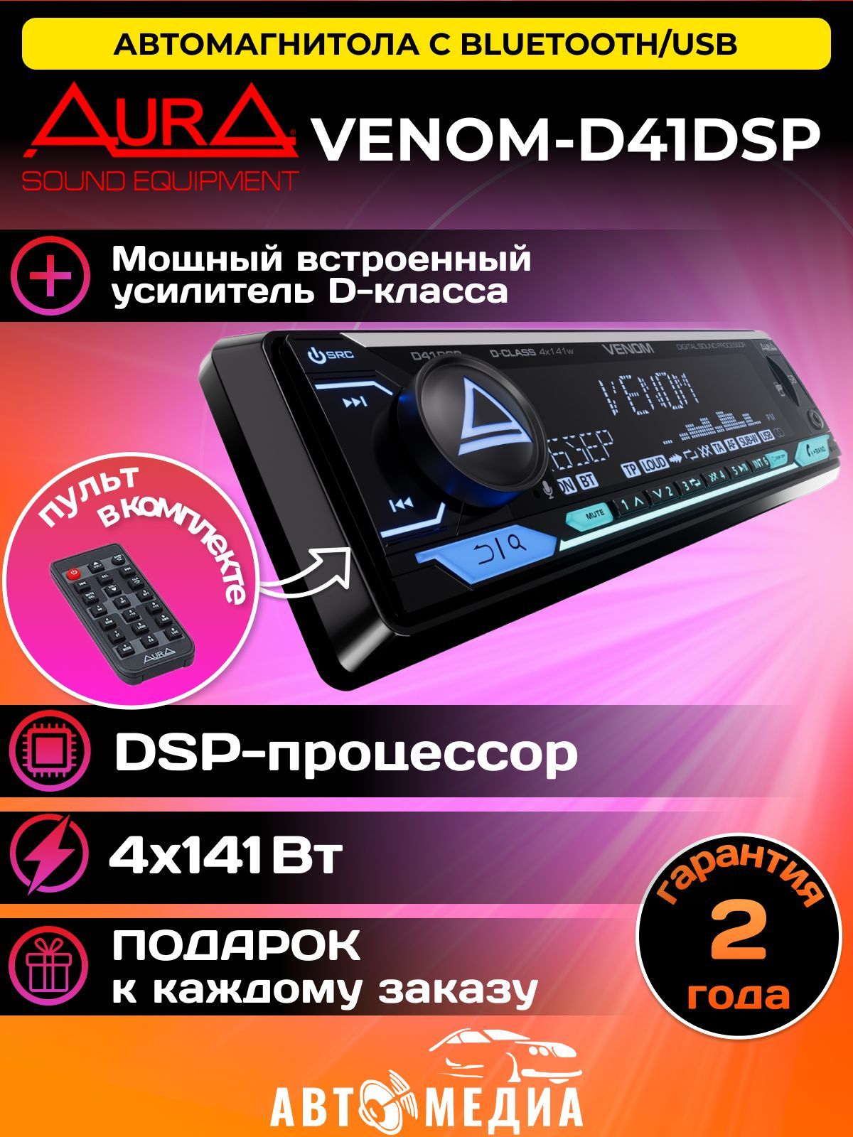 АвтомагнитоласпроцессоромAURAVENOM-D41DSPВстроенныйусилительD-классамощностью4х141Вт