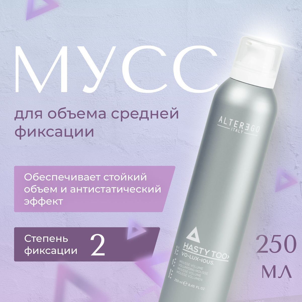 AlterEgo Italy Hasty Too Vo-lux-ious Volumising Mousse Мусс для прикорневого объема средней фиксации, антистатический эффект, пенка для укладки волос, стайлинг, профессиональный, 250 мл