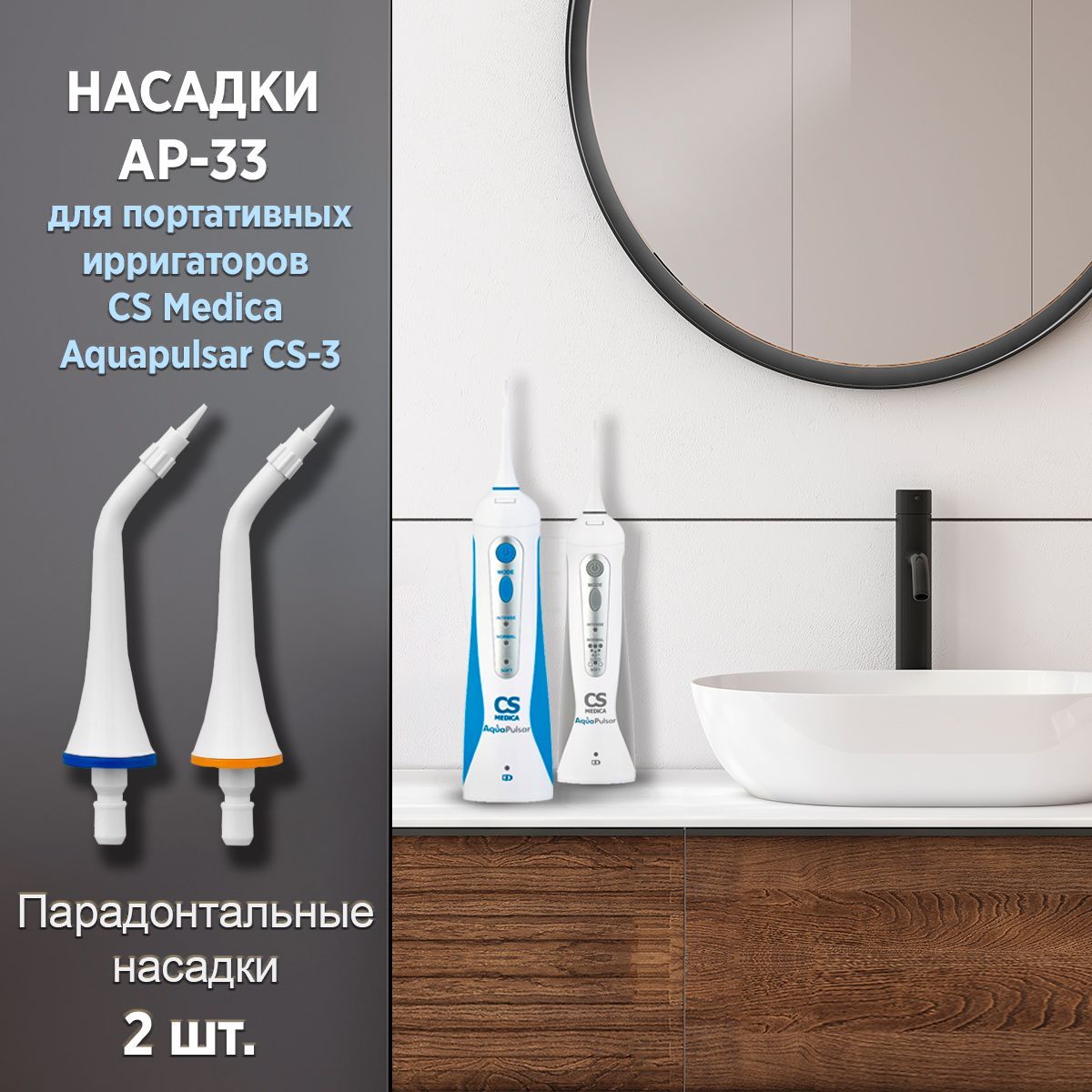 Насадки CS Medica AP-33, пародонтальные (2 шт.)